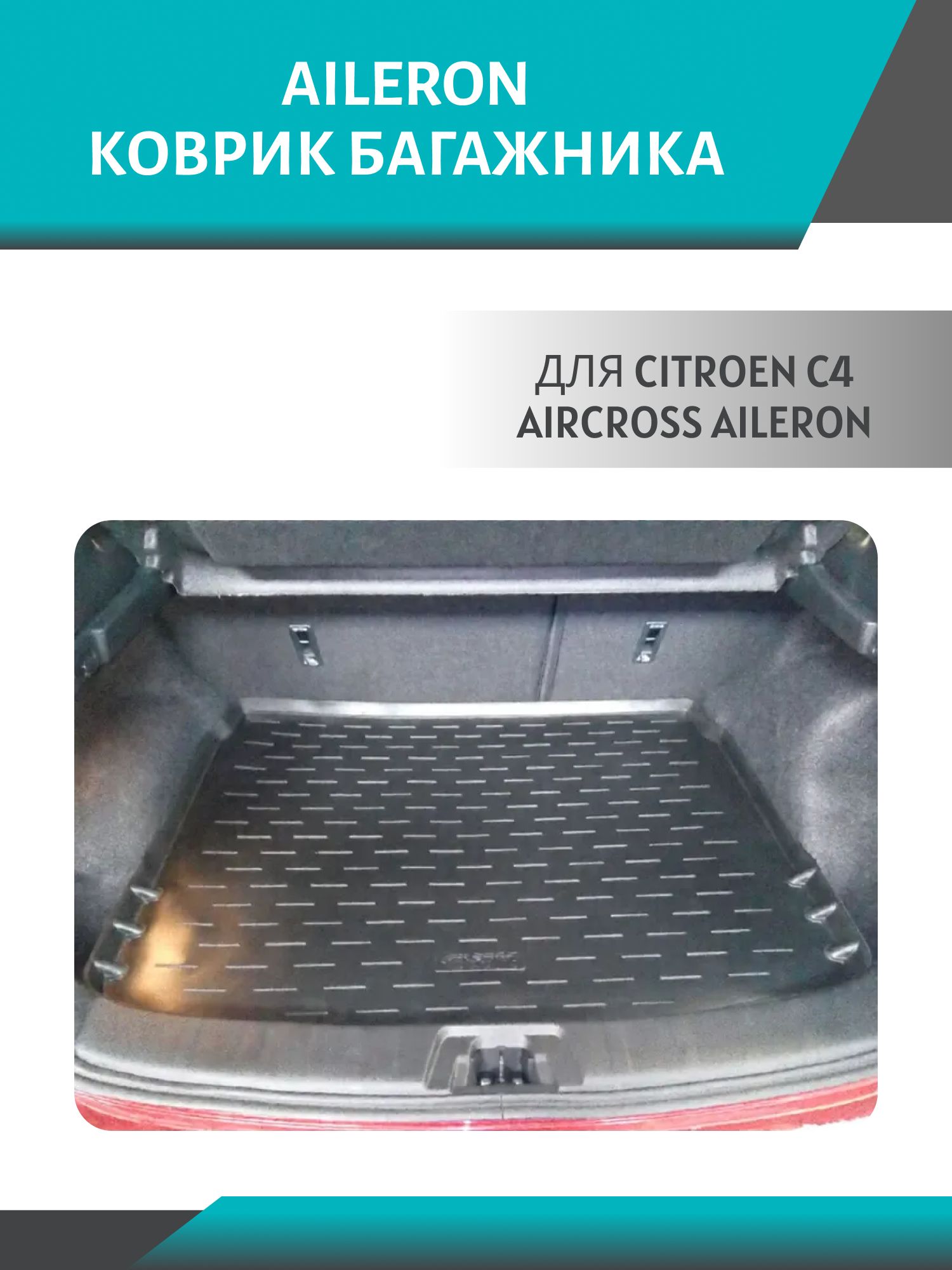 коврик багажника citroen c4 aircross aileron