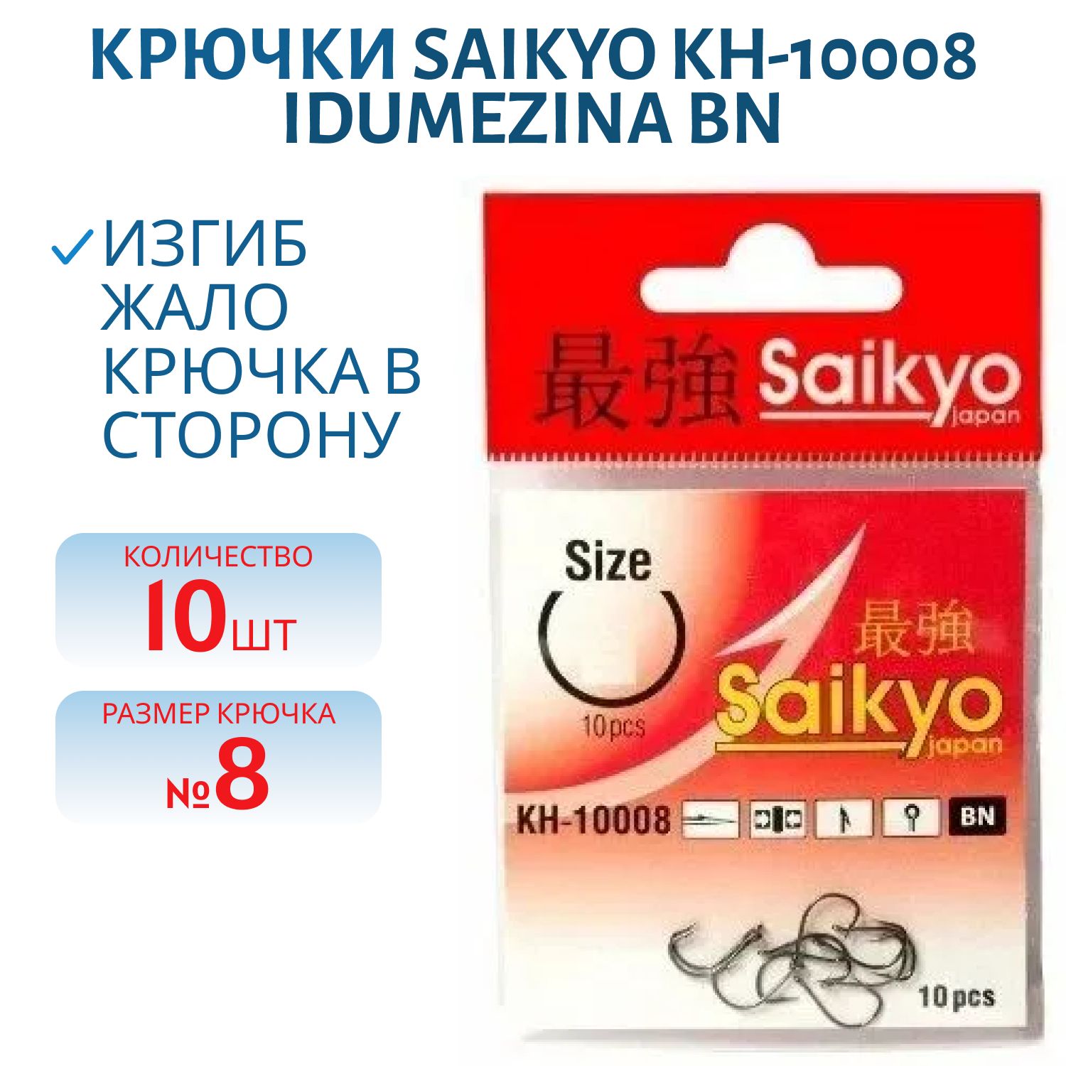 Крючки Saikyo KH-10008 idumezina BN №8 /уп.10шт/