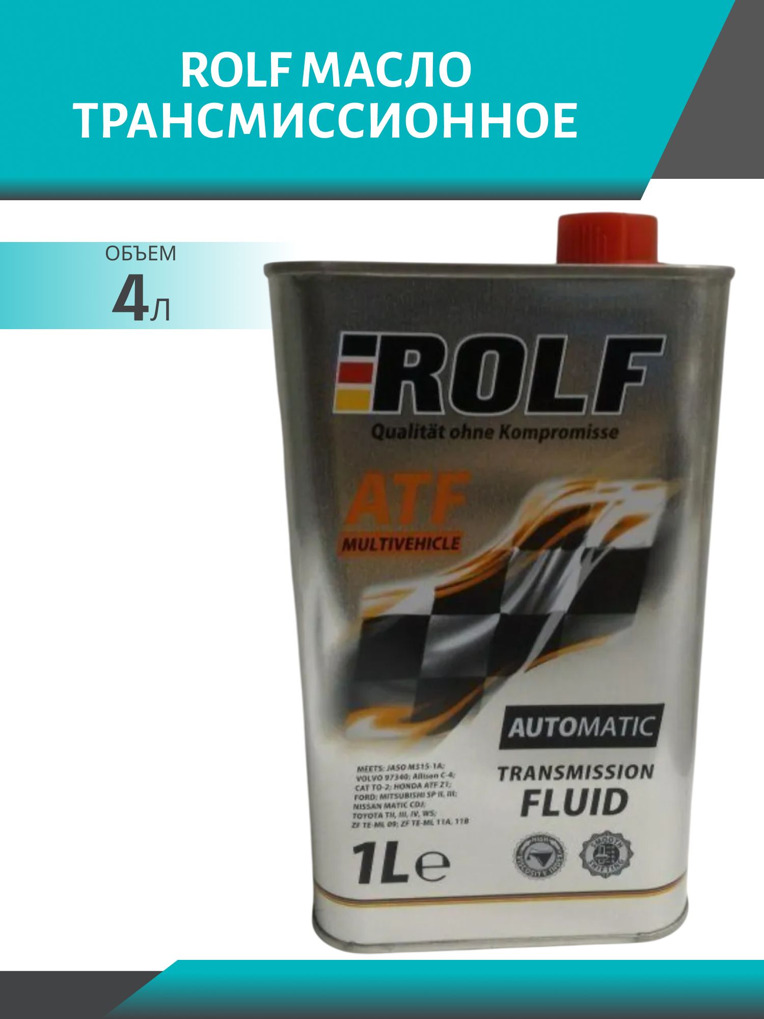 ROLF ATF Multivehicle 1л масло трансмиссионное