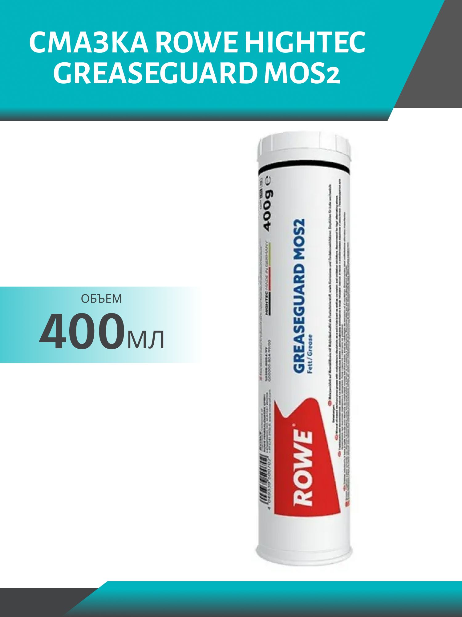 Смазка ROWE  HIGHTEC GREASEGUARD MoS2  400гр