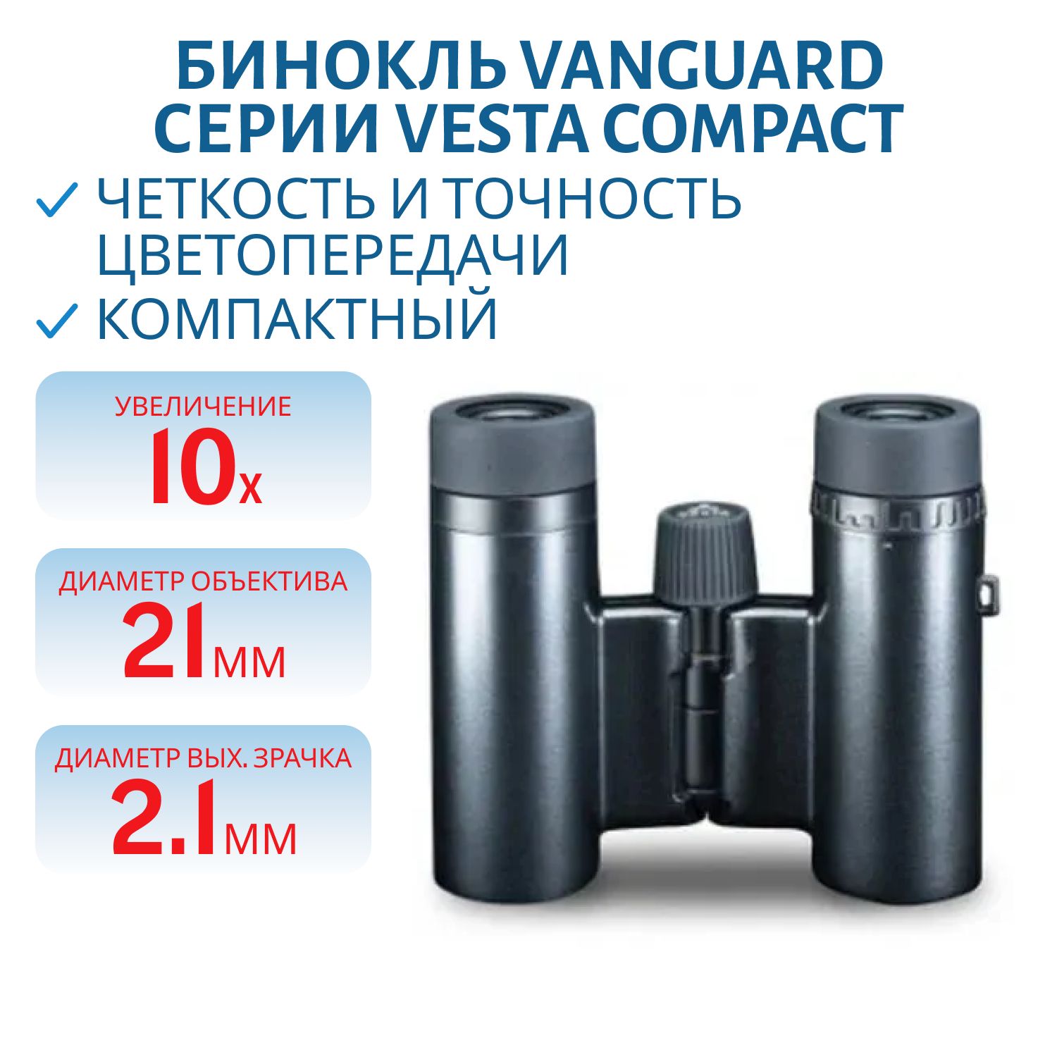 Бинокль Vanguard серии VESTA COMPACT 10X21 BP,  угол обзора 5.8°,  цвет черная жемчужина,  193г