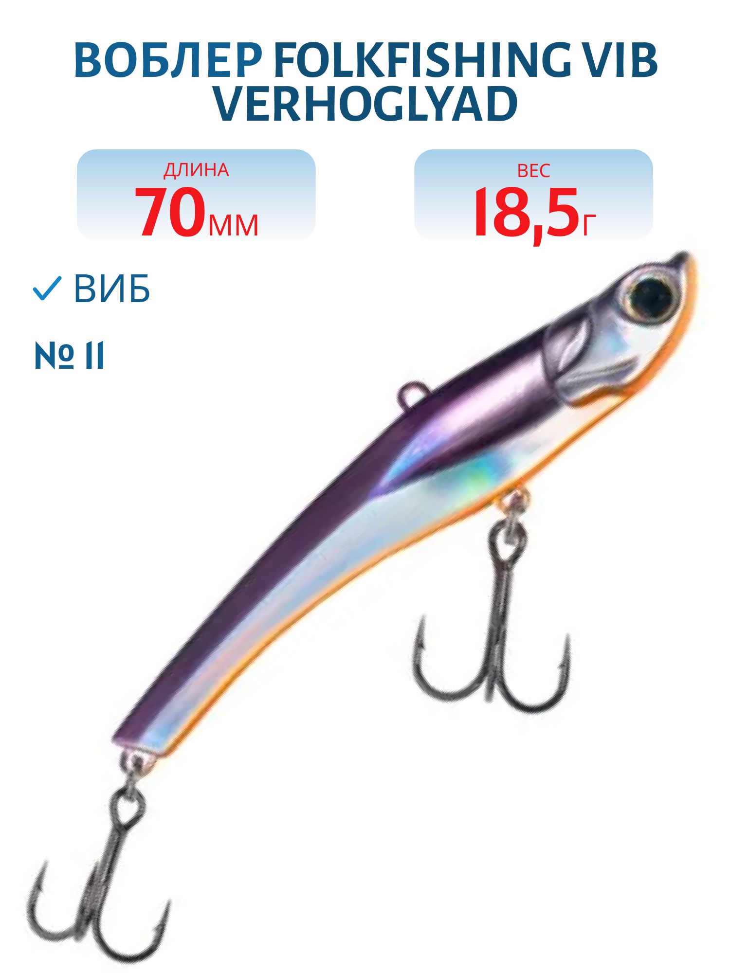 Воблер VIB Verhoglyad 70 MDV 11