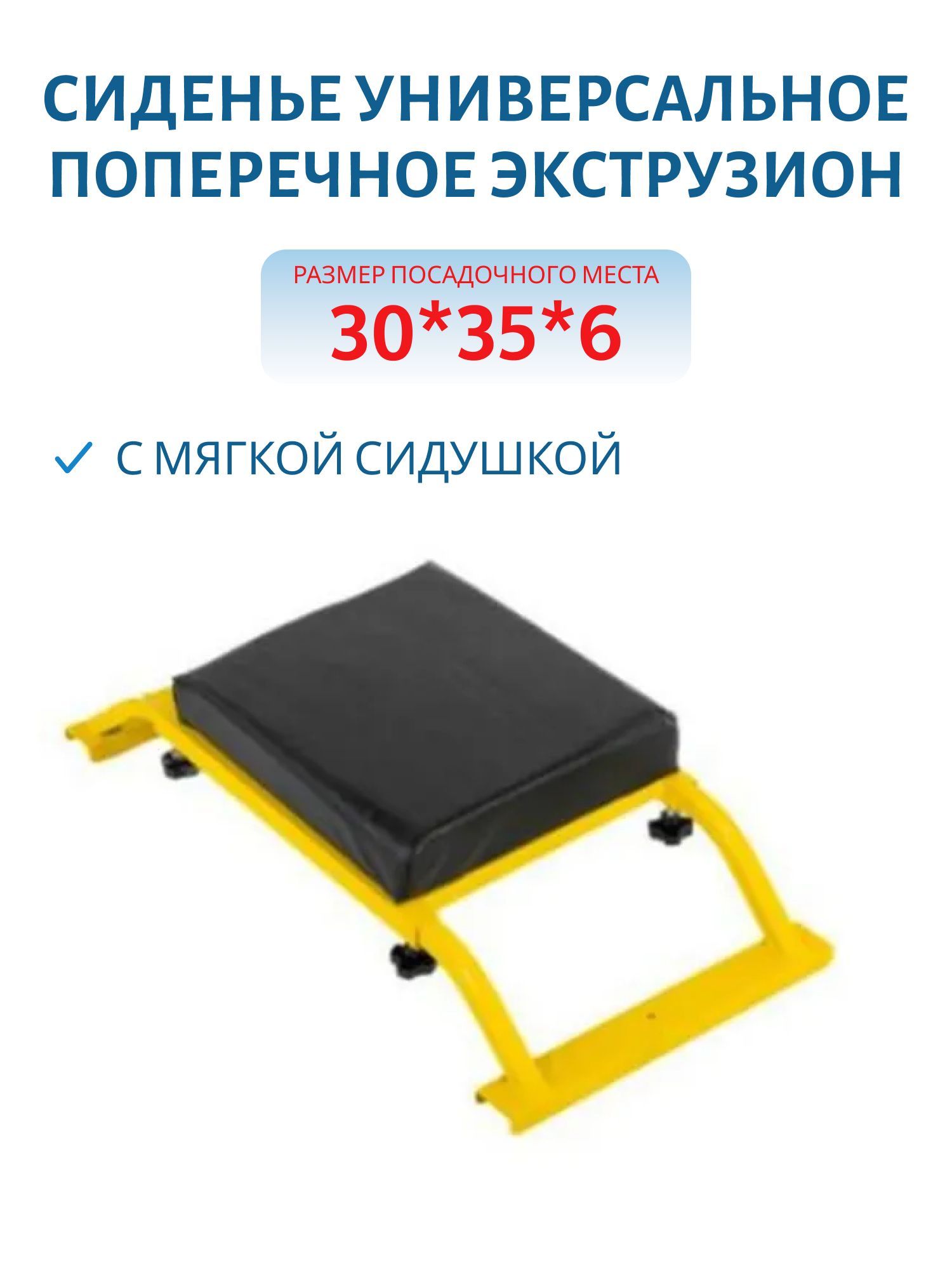 Сиденье универсальное поперечное с мягкой сидушкой Экструзион  