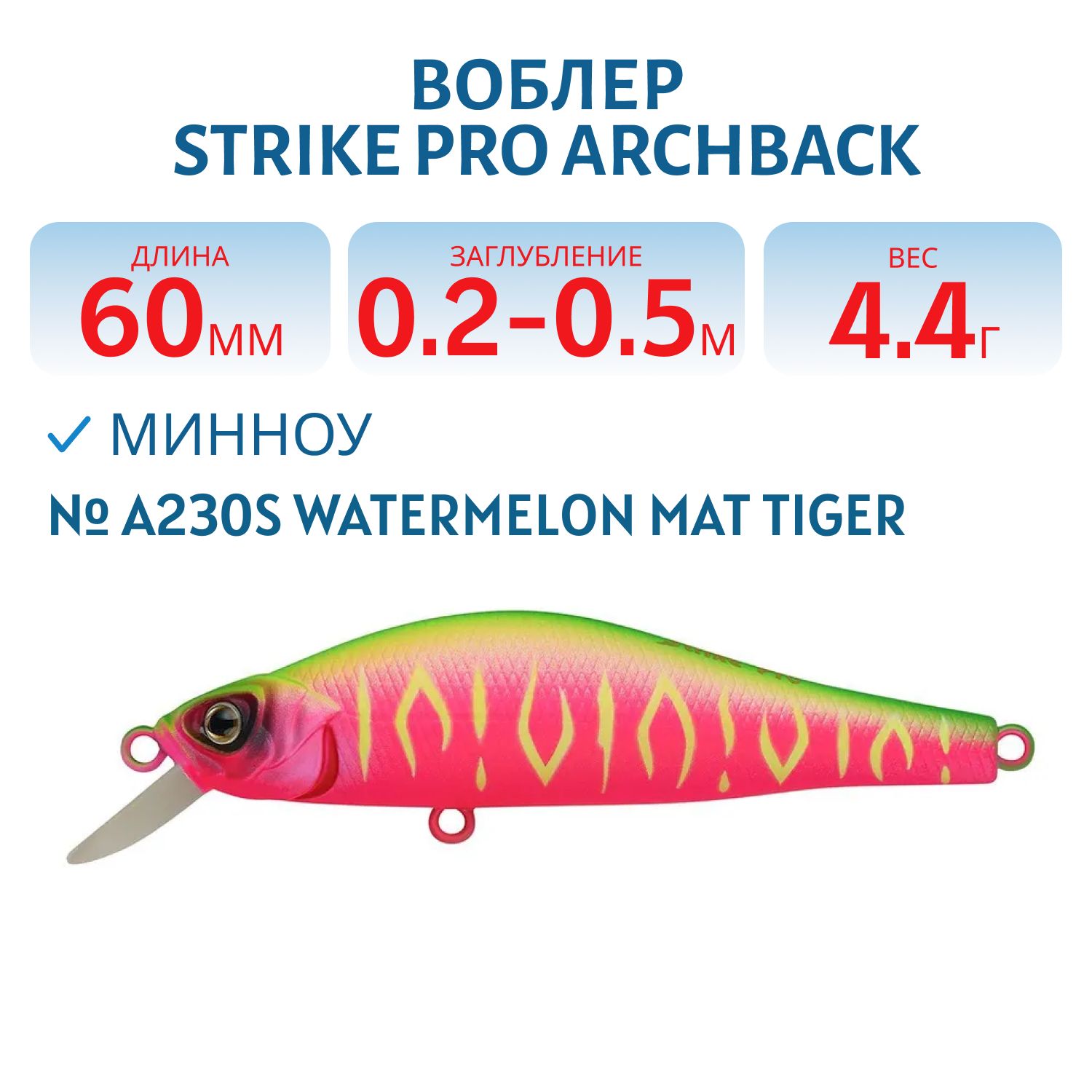 Воблер Минноу Strike Pro Archback 60SP,  60 мм,  4, 4 гр,  Загл. 0, 2м.-0, 5м.,  Нейтральный,  цвет: A230S Watermelon Mat Tiger,  (EG-125D-SP#A230S)