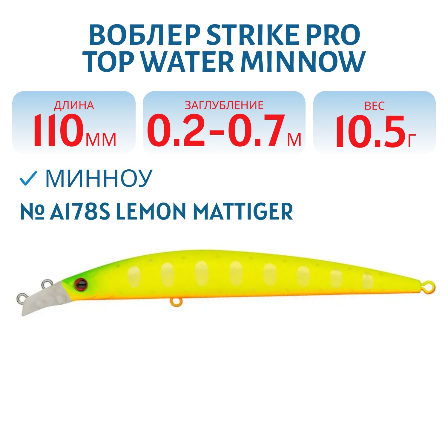 Воблер Минноу Strike Pro Top Water Minnow 110,  110 мм,  10, 5 гр,  Загл. 0, 2м.-0, 7м.,  Плавающий,  цвет: A178S Lemon Mat Tiger,  (JL-166F#A178S)