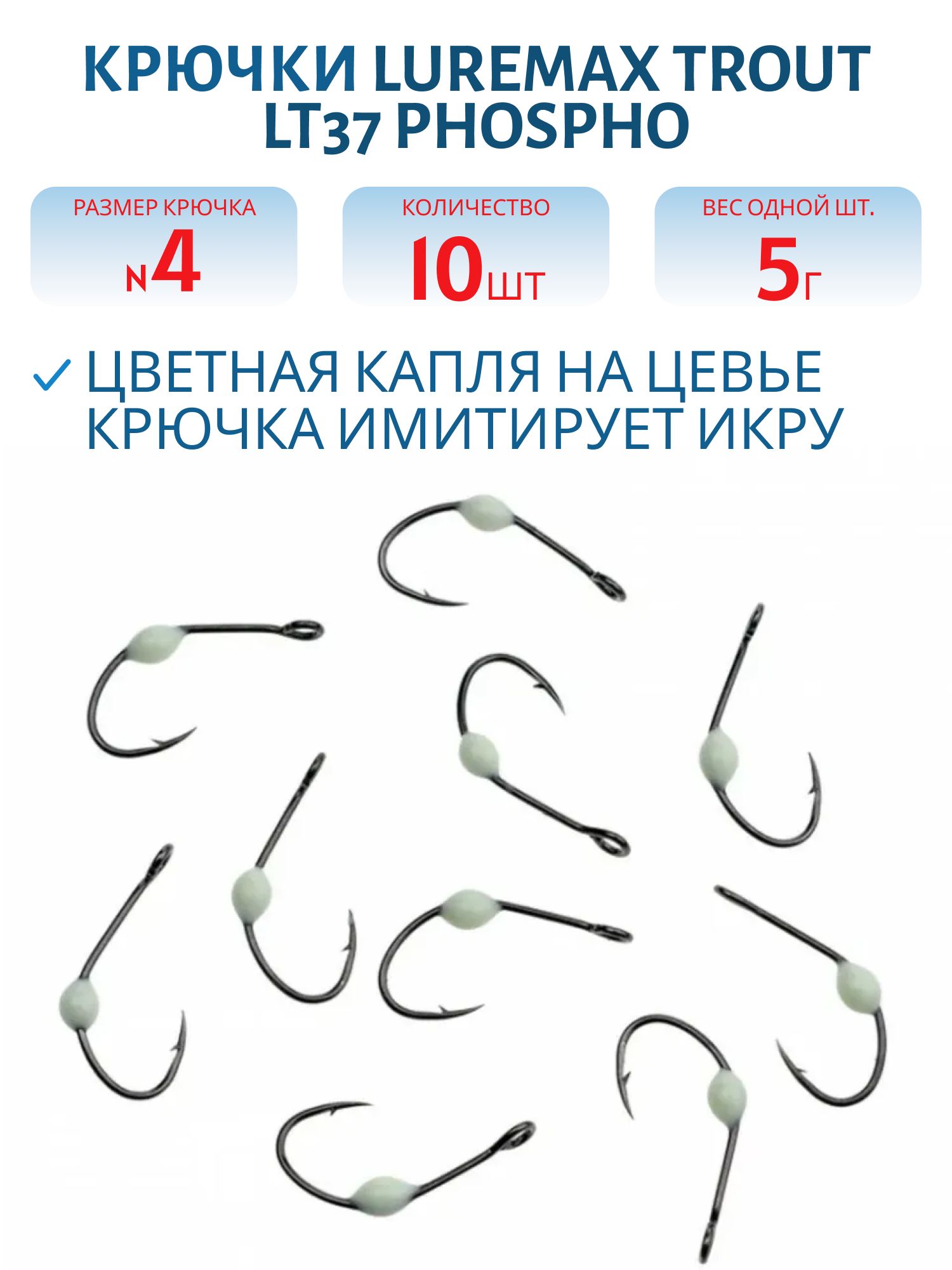 Крючки LureMax Trout LT37 # 4 Phospho (10шт)