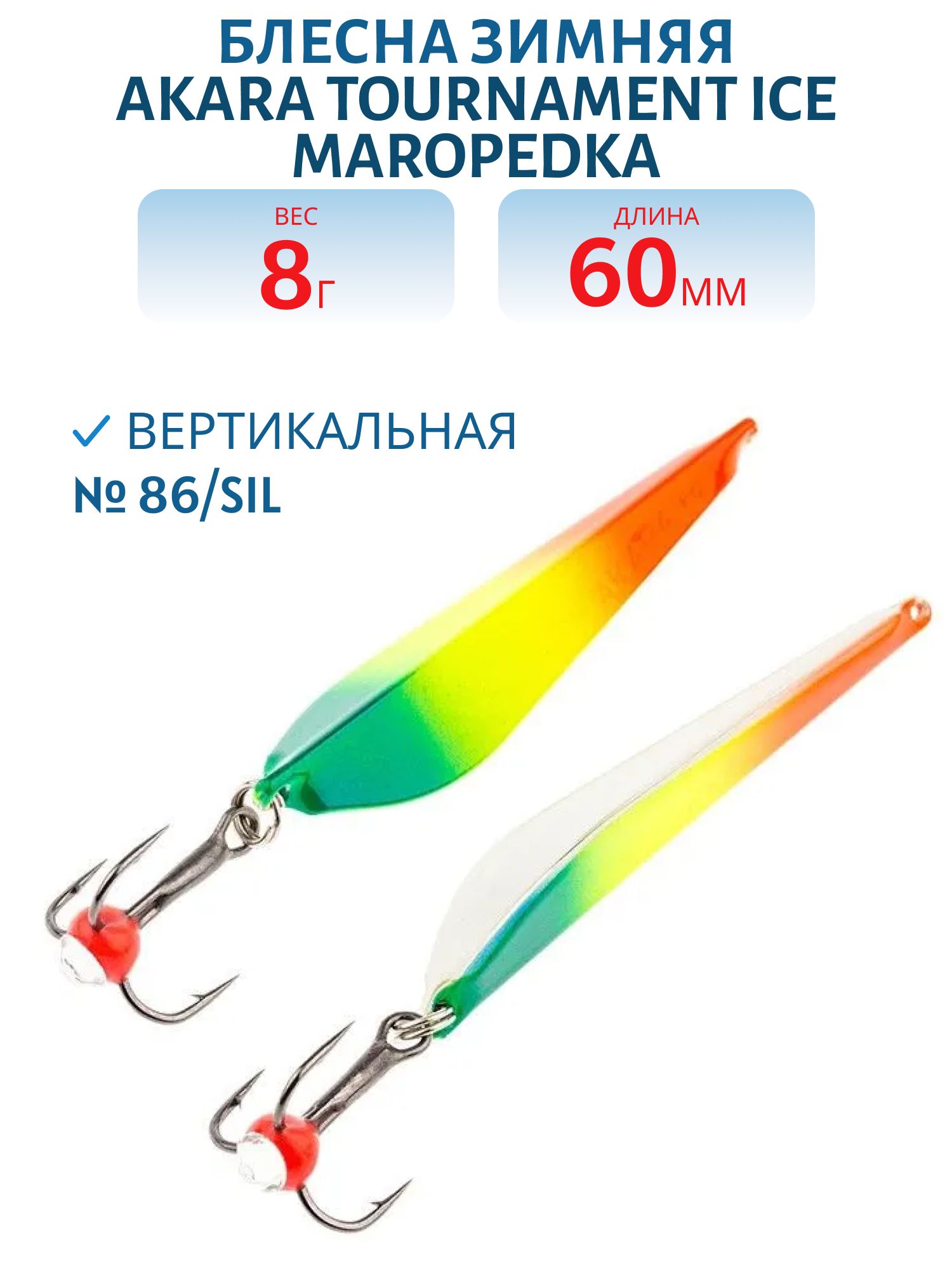 Блесна зимняя Akara Maropedka Tournament Ice 60 8 гр. 86/Sil