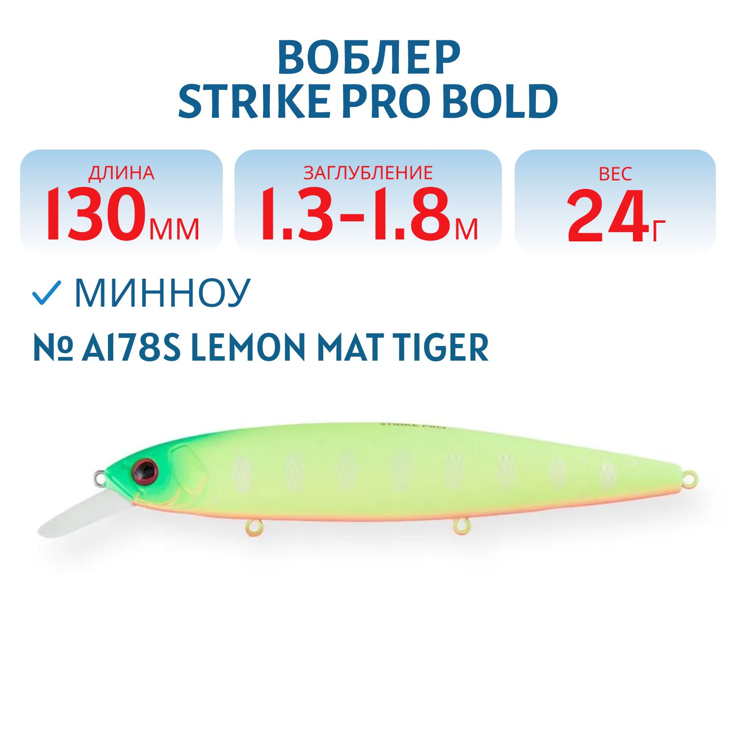 Воблер Минноу Strike Pro Bold 130SP,  130 мм,  24, 5 гр,  Загл. 1, 3м.-1, 8м.,  Нейтральный,  цвет: A178S Lemon Mat Tiger,  (EG-191-SP#A178S)