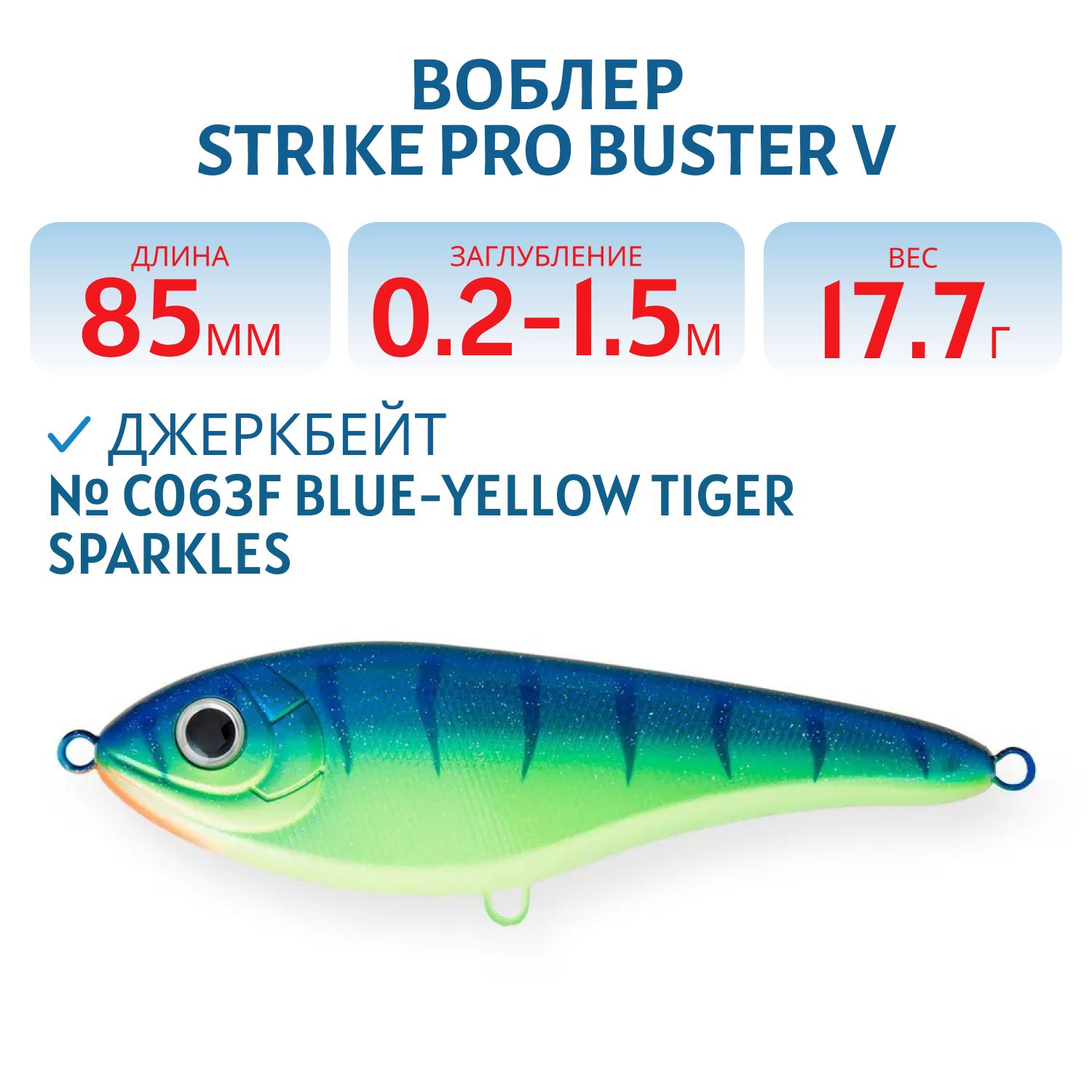 Воблер Джеркбейт Strike Pro Buster V,  85 мм,  17, 7 гр,  Загл. 0, 2м.-1, 5м.,  Тонущий,  цвет: C063F Blue-yellow Tiger Sparkles,  (EG-148#C063F)