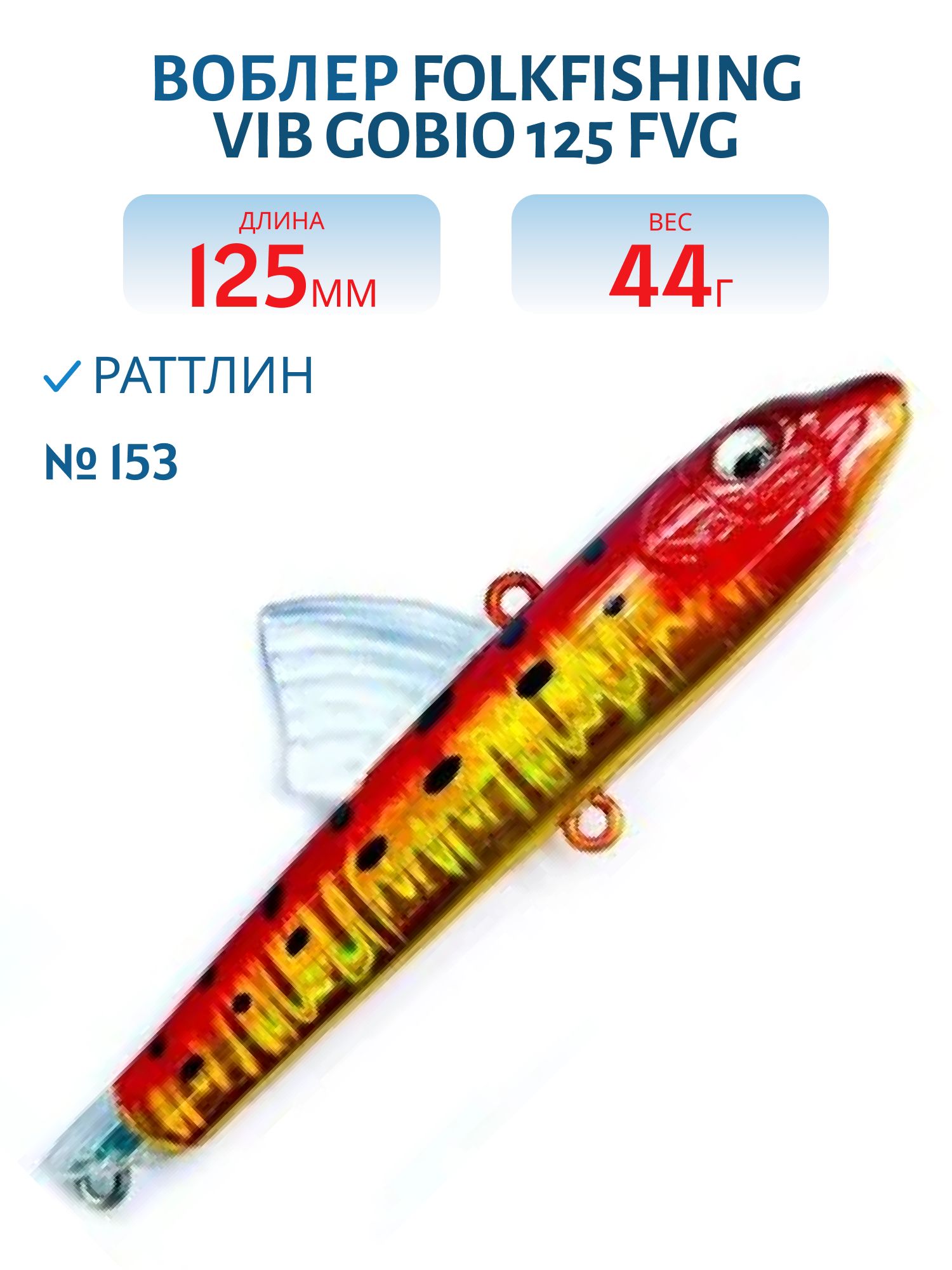 Воблер VIB Gobio 125 FVG 13