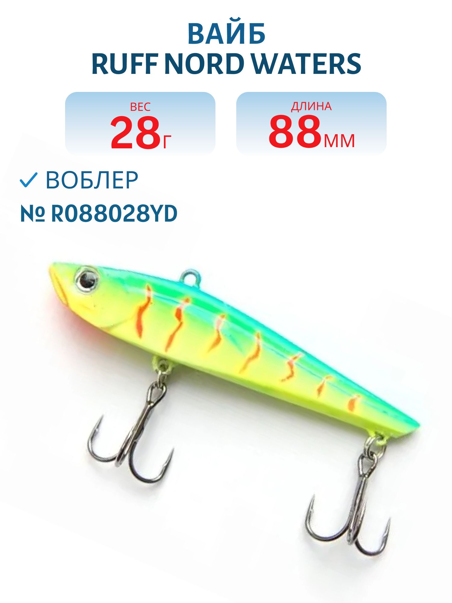 Вайб Ruff R088028YD 88 мм. 28 гр.