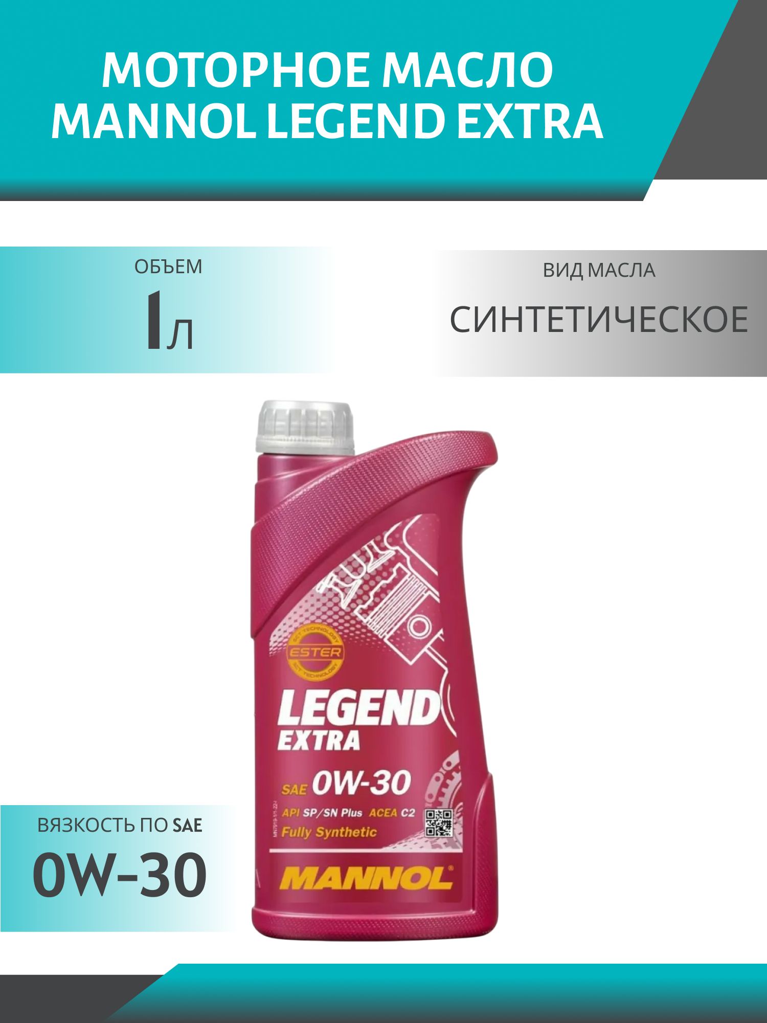 MANNOL Legend Extra 0W30 7919 1л синтетическое моторное масло