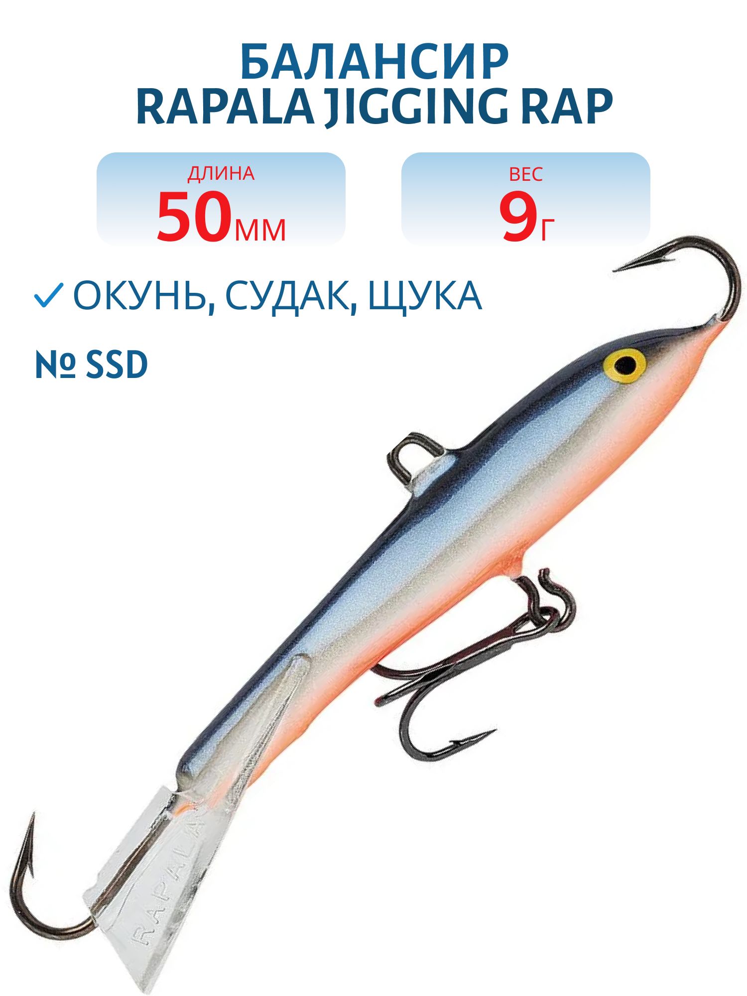 Балансир Rapala Jigging Rap 05 9 гр/SSD