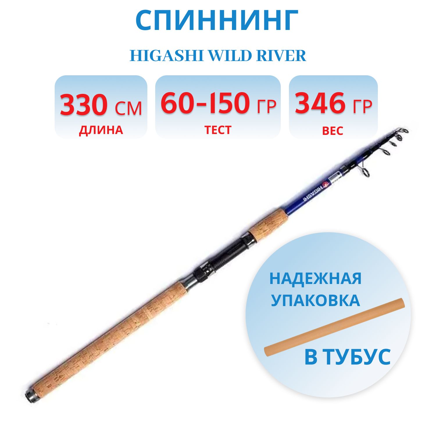 Удилище HIGASHI Wild River 330