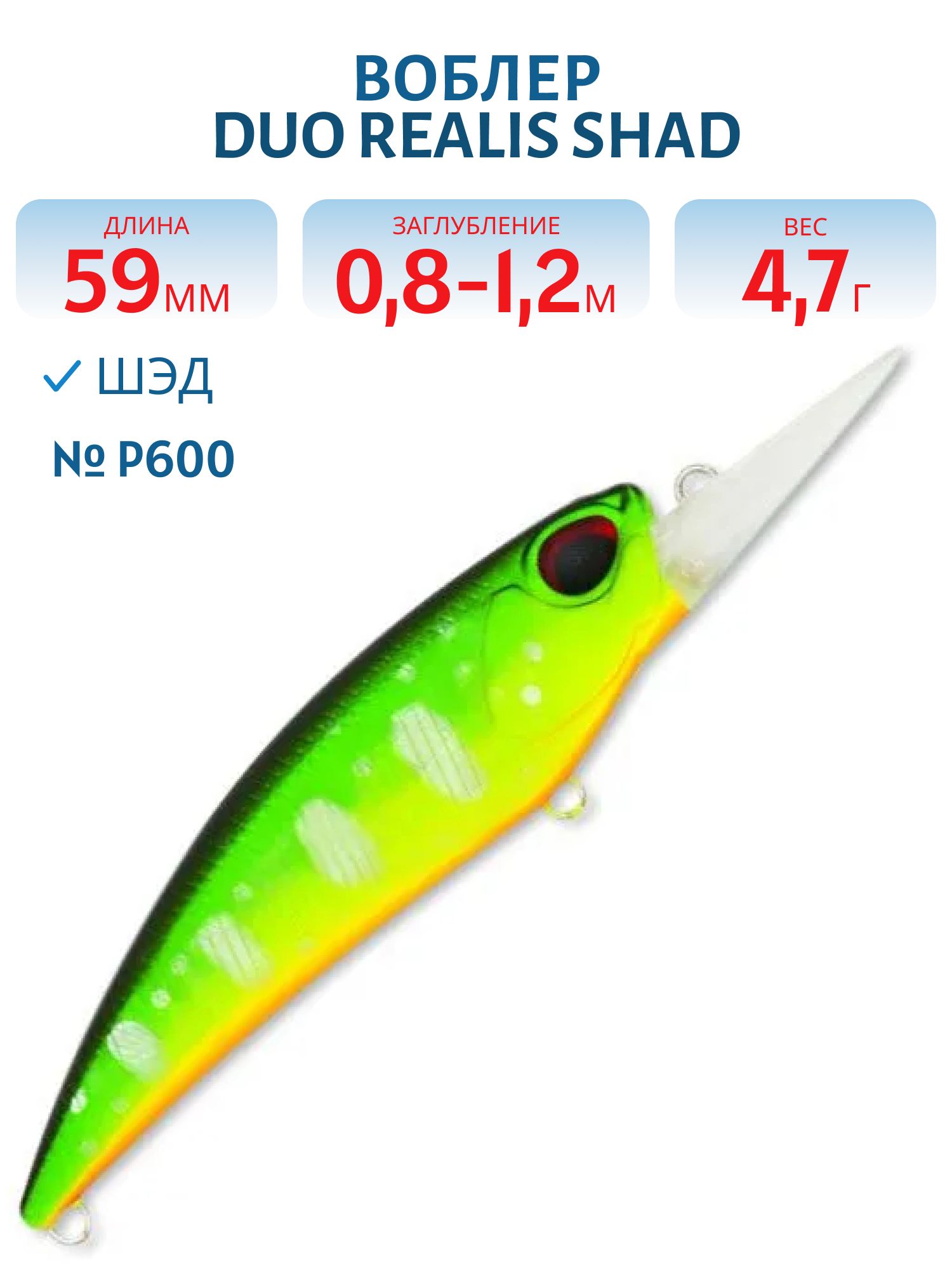 Воблер DUO Realis Shad 59SR,  59 мм.,  4.7 гр. (DUO-RSD-59SR-P600)