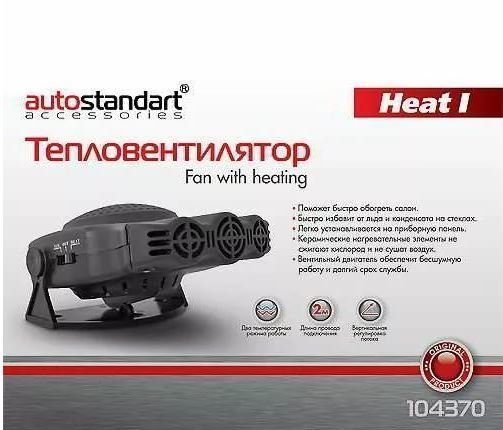 теплоэлектровентилятор керамический heat i autostandart (12в/150w)