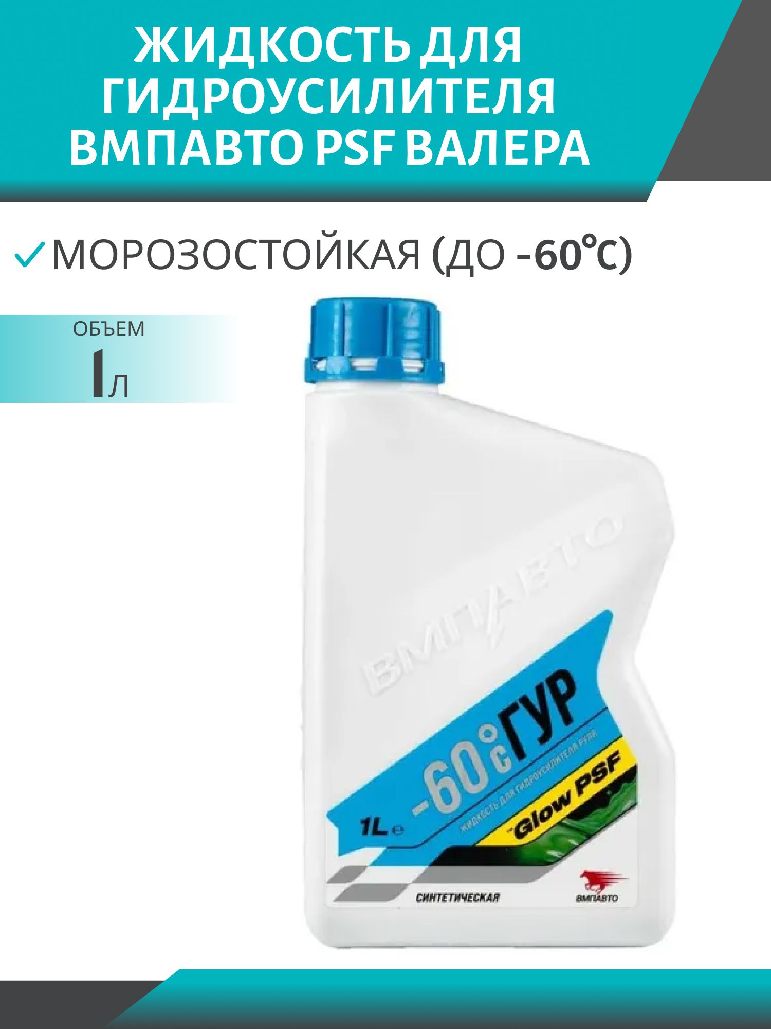 Жидкость PSF ВАЛЕРА для гидроусилителя руля 1л 9201 (аналог Pentosin CHF) (-60*С)