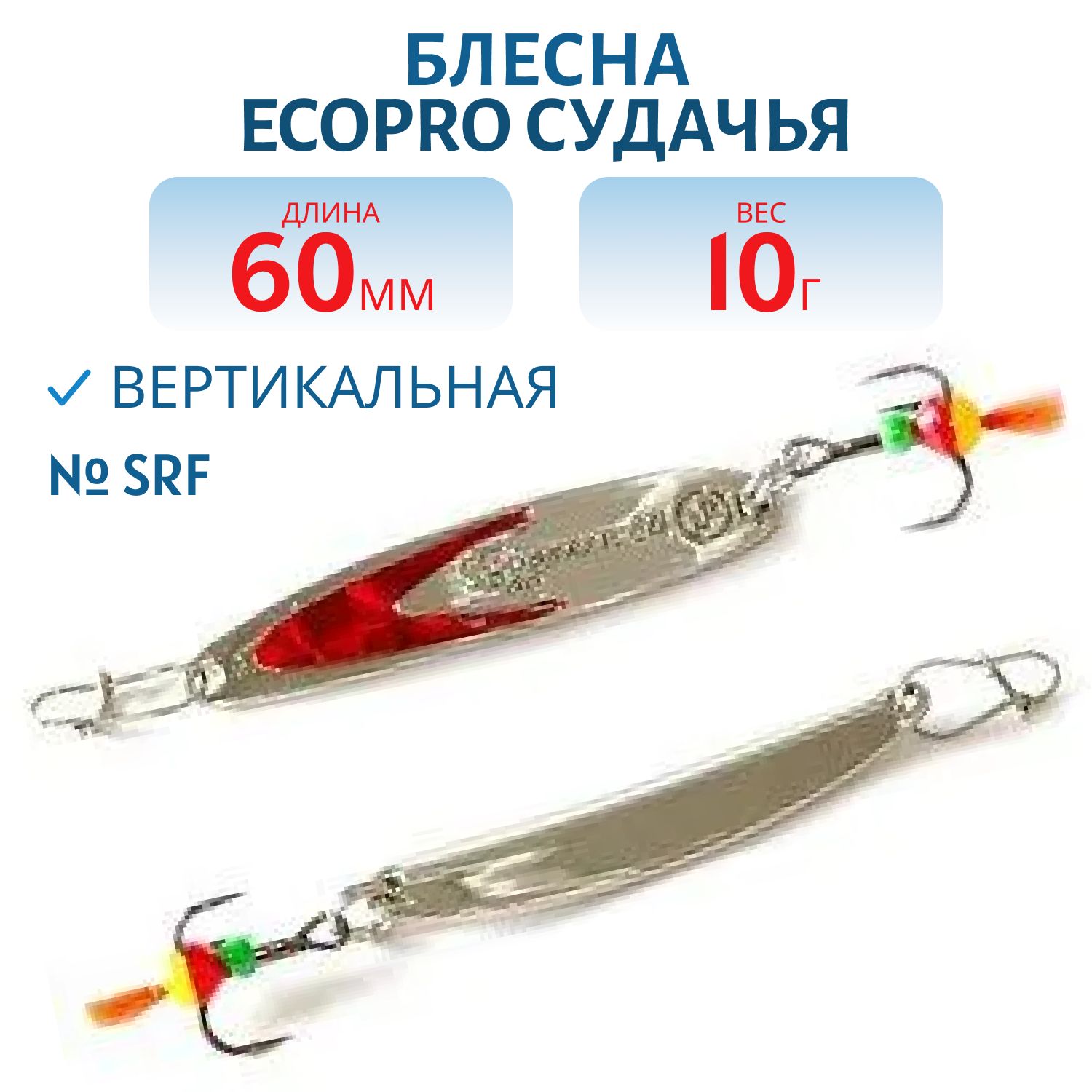 Блесна вертикальная ECOPRO Судачья красн.флекс,  60мм,  10г,  SRF