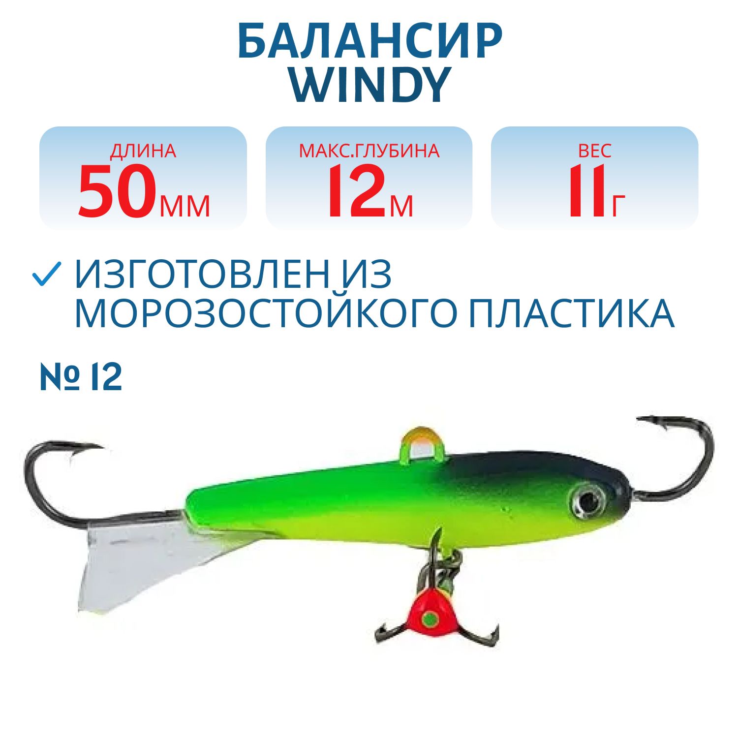 Балансир АМ Windy 50мм.11гр,  прозрачный хвост цв.12 