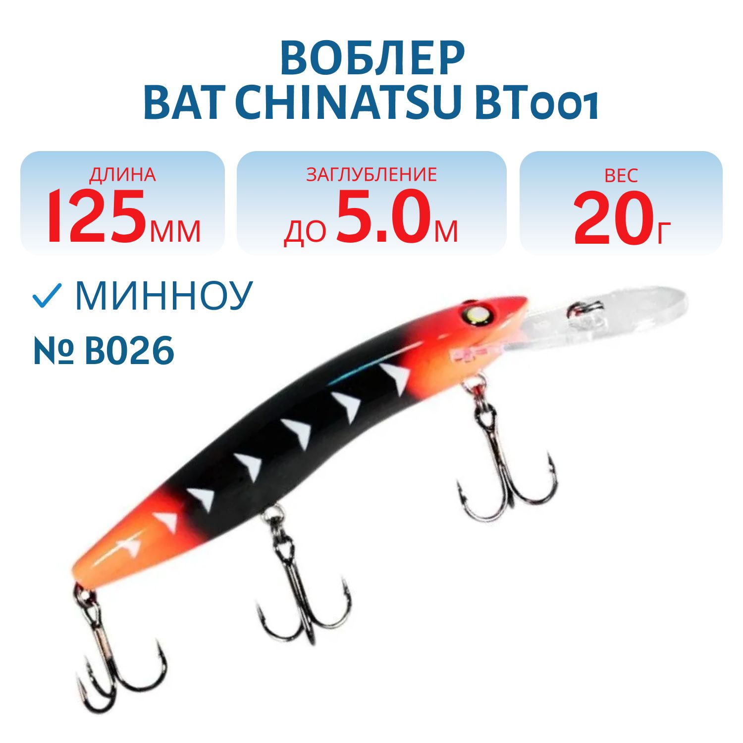 Воблер BAT CHINATSU BT001 (125 мм.,  20 гр. 5 м.) Цвет B026
