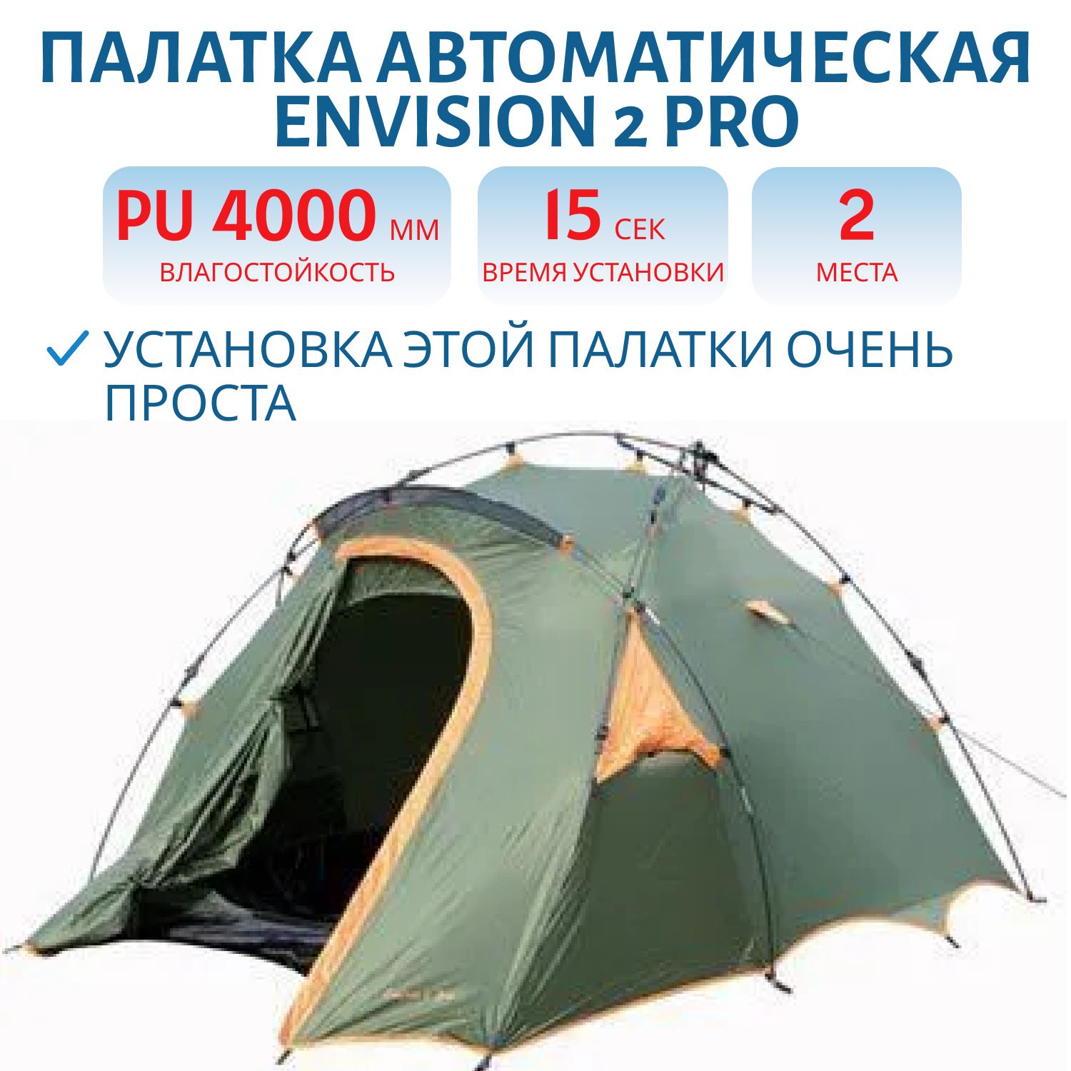 Палатка автоматическая 2-х местная ENVISION 2 PRO