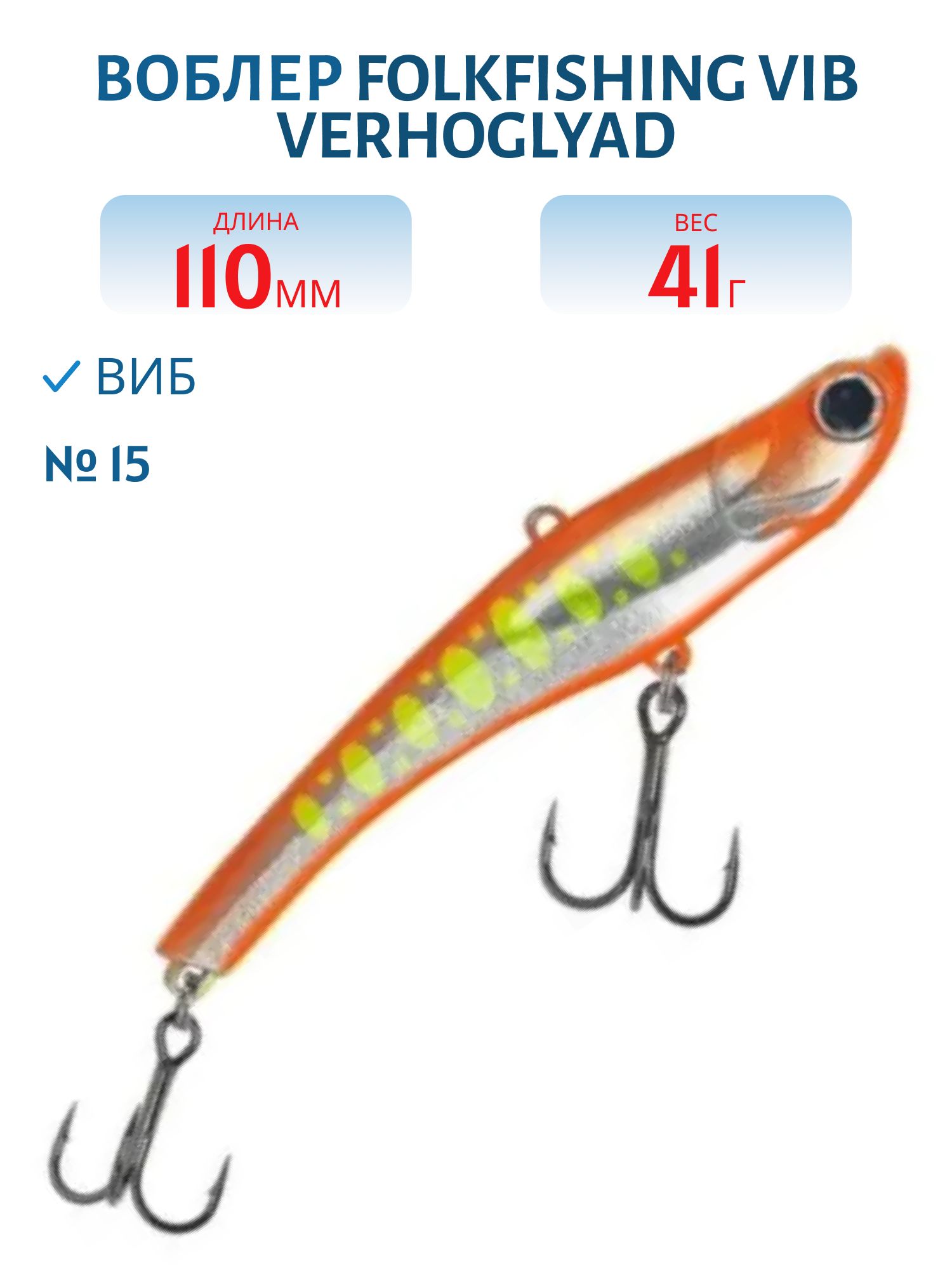Воблер VIB Verhoglyad 110 MDV 15