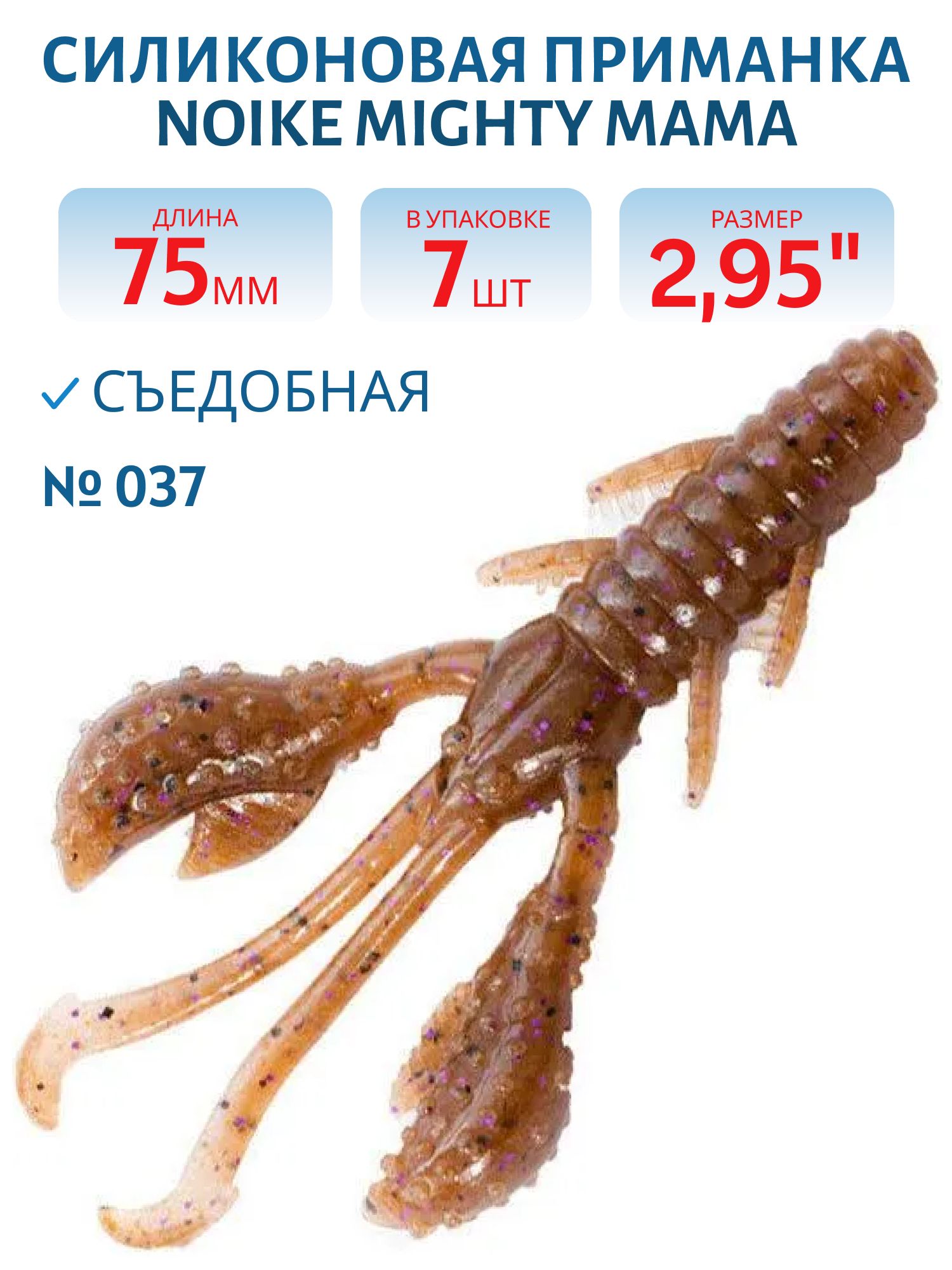 Приманка силиконовая Noike Mighty Mama #037 7 шт.