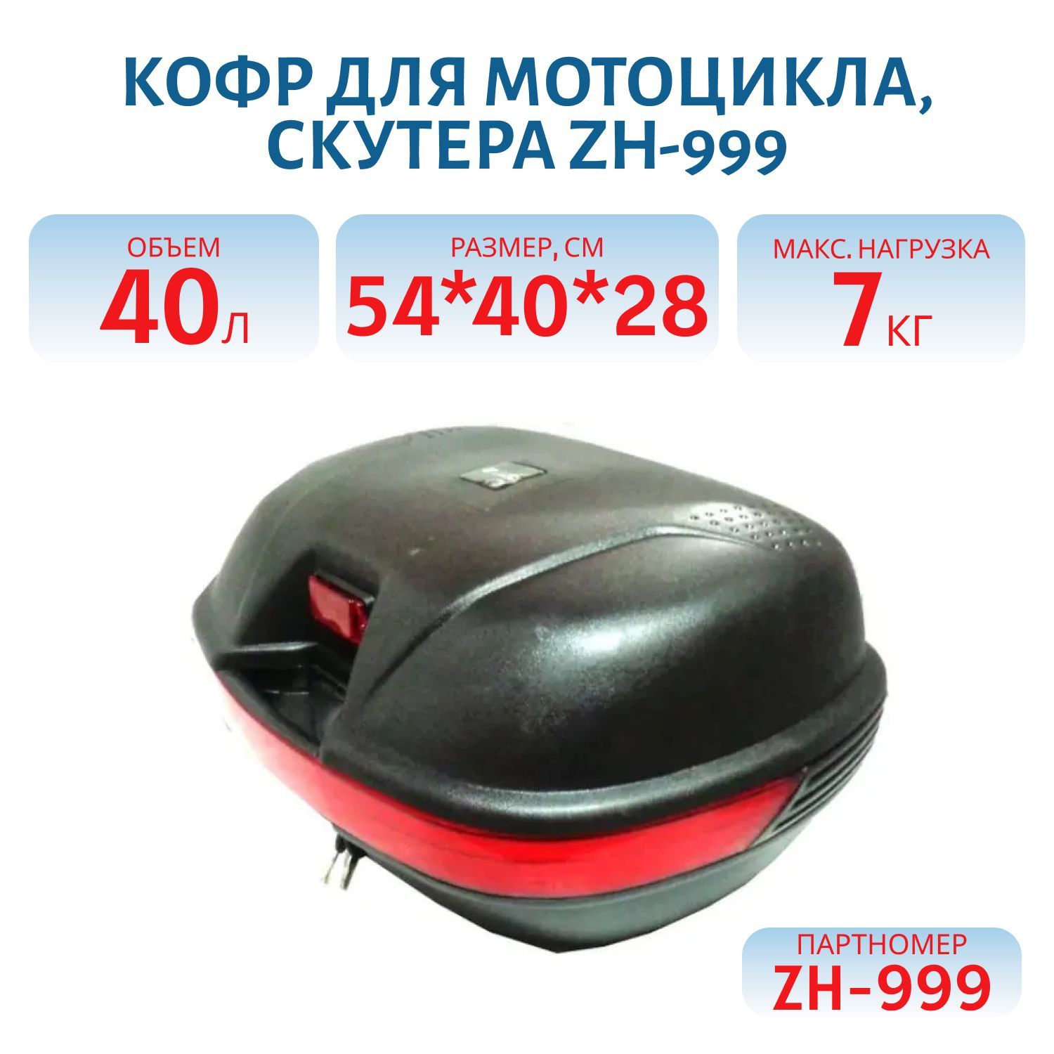 Кофр для мотоцикла,  скутера ZH-999 40л. Д54*Г40*В28 МАХ нагрузка 7кг.