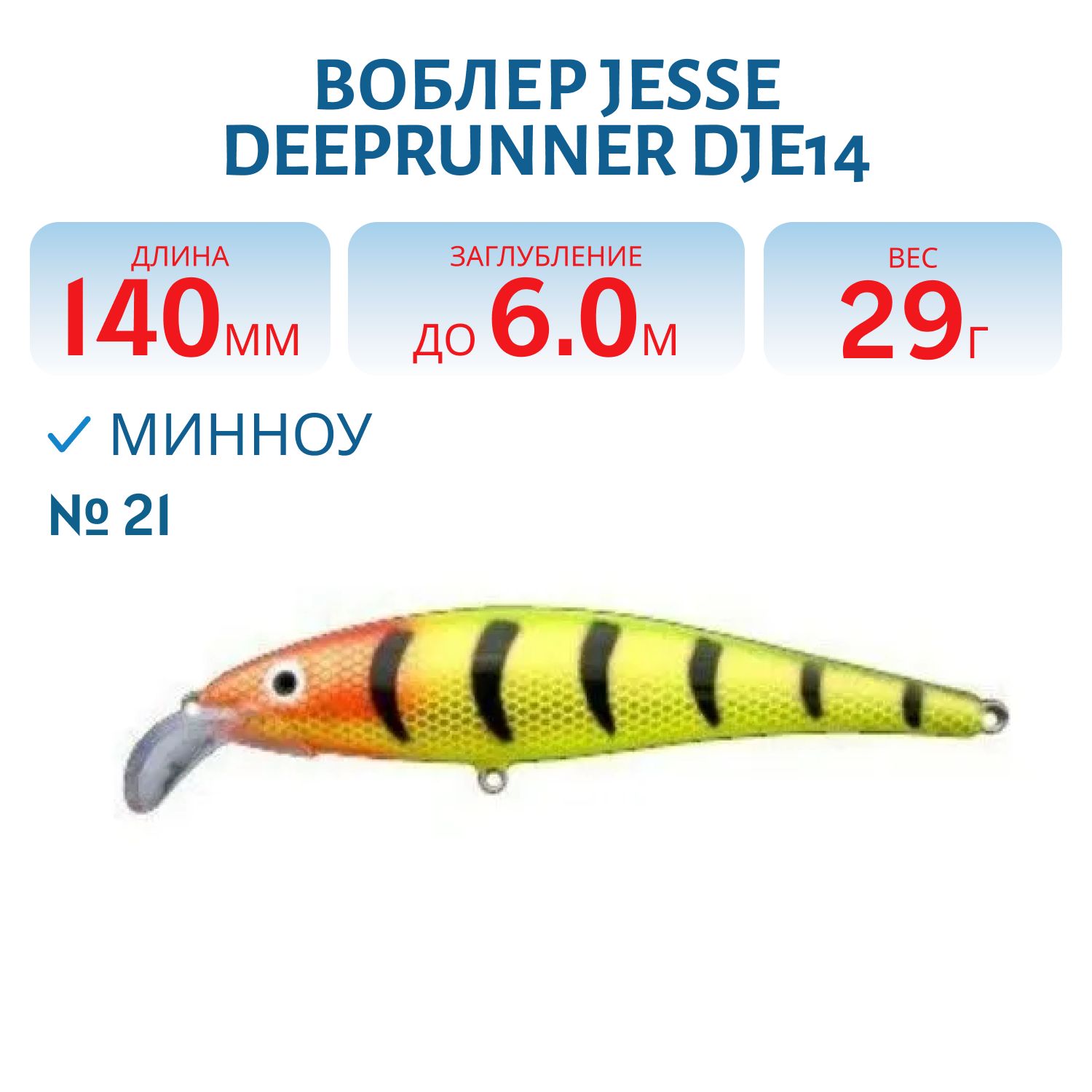 Воблер JESSE DEEPRUNNER DJE14/29гр 21
