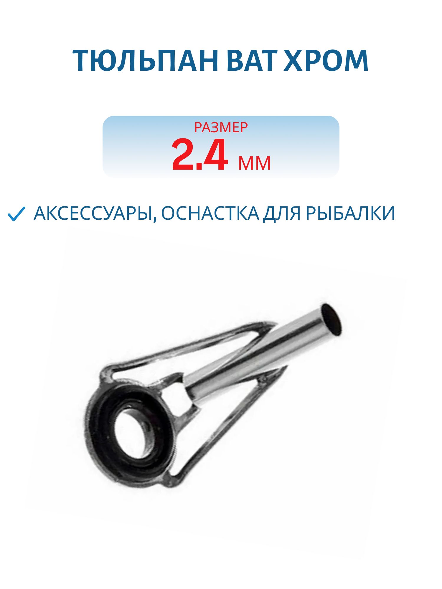 Тюльпан хром (д. 2, 4 мм.)