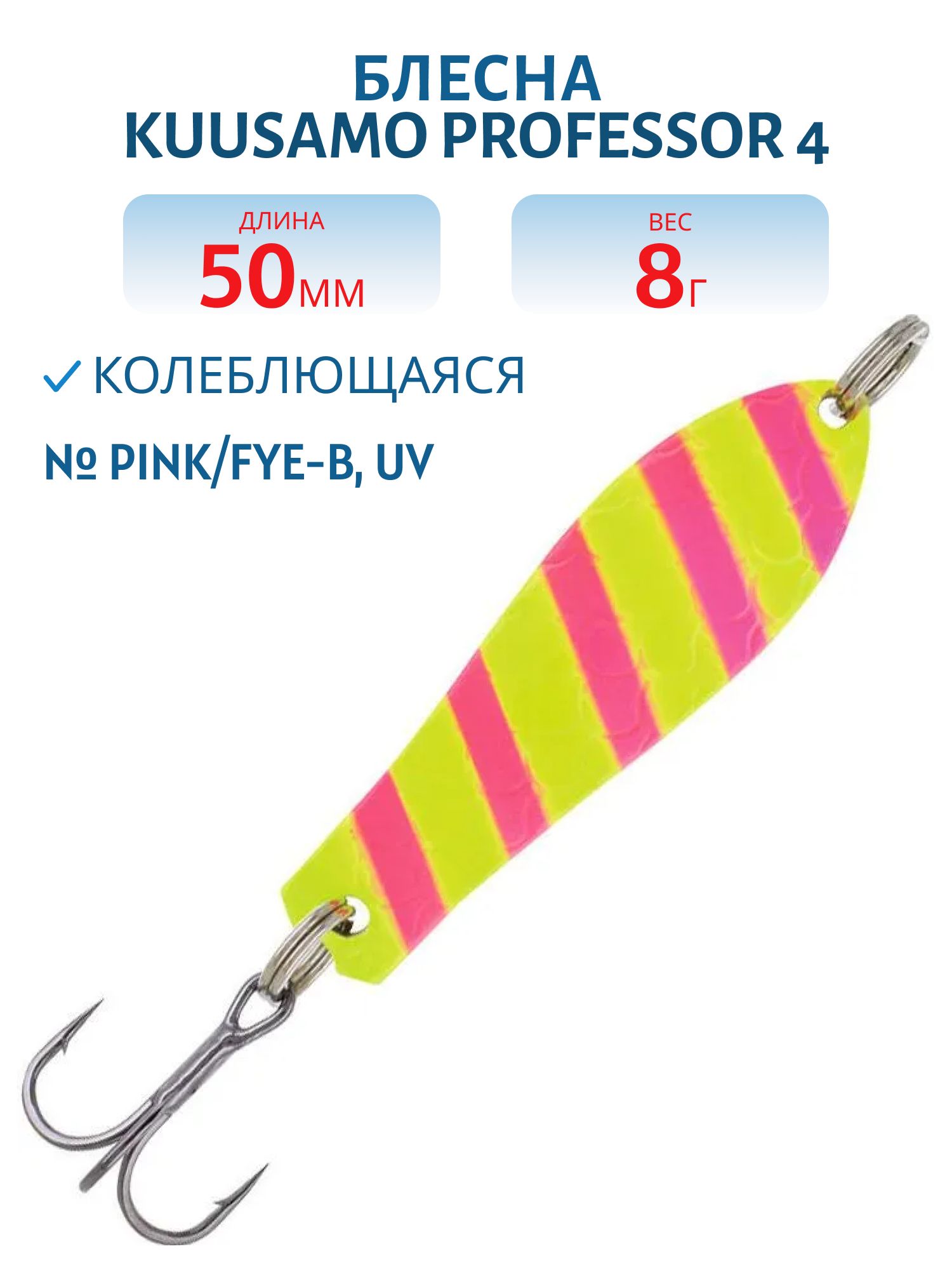 Блесна "Professor 4. 50/8 Pink/FYe-B,  UV