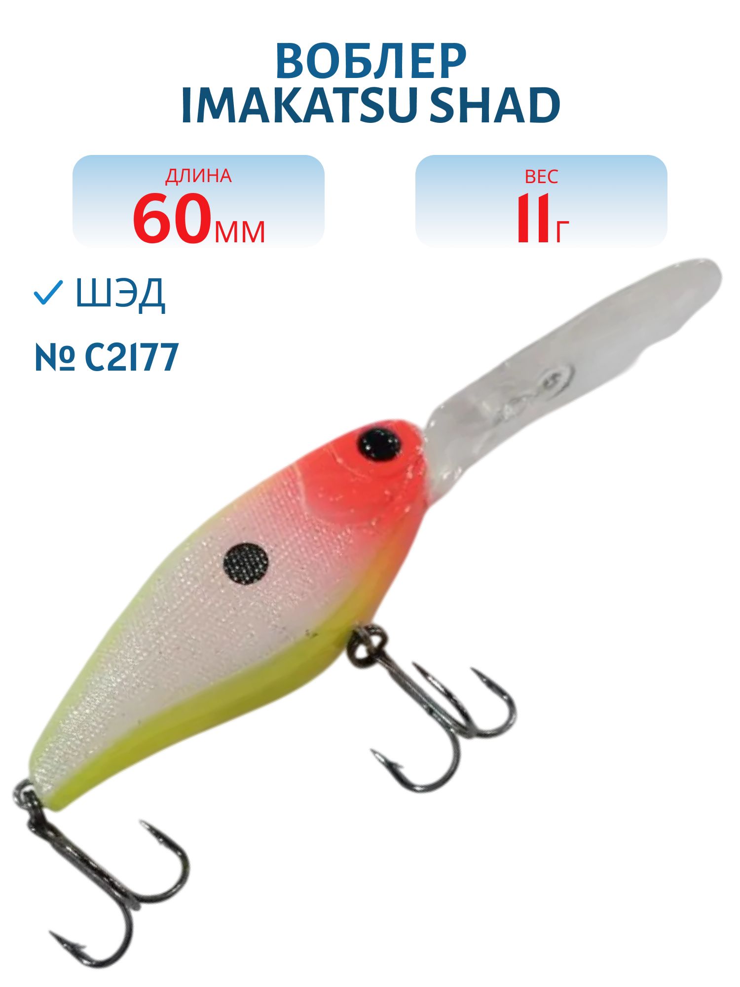Воблер IMAKATSU SHAD 200 C2177