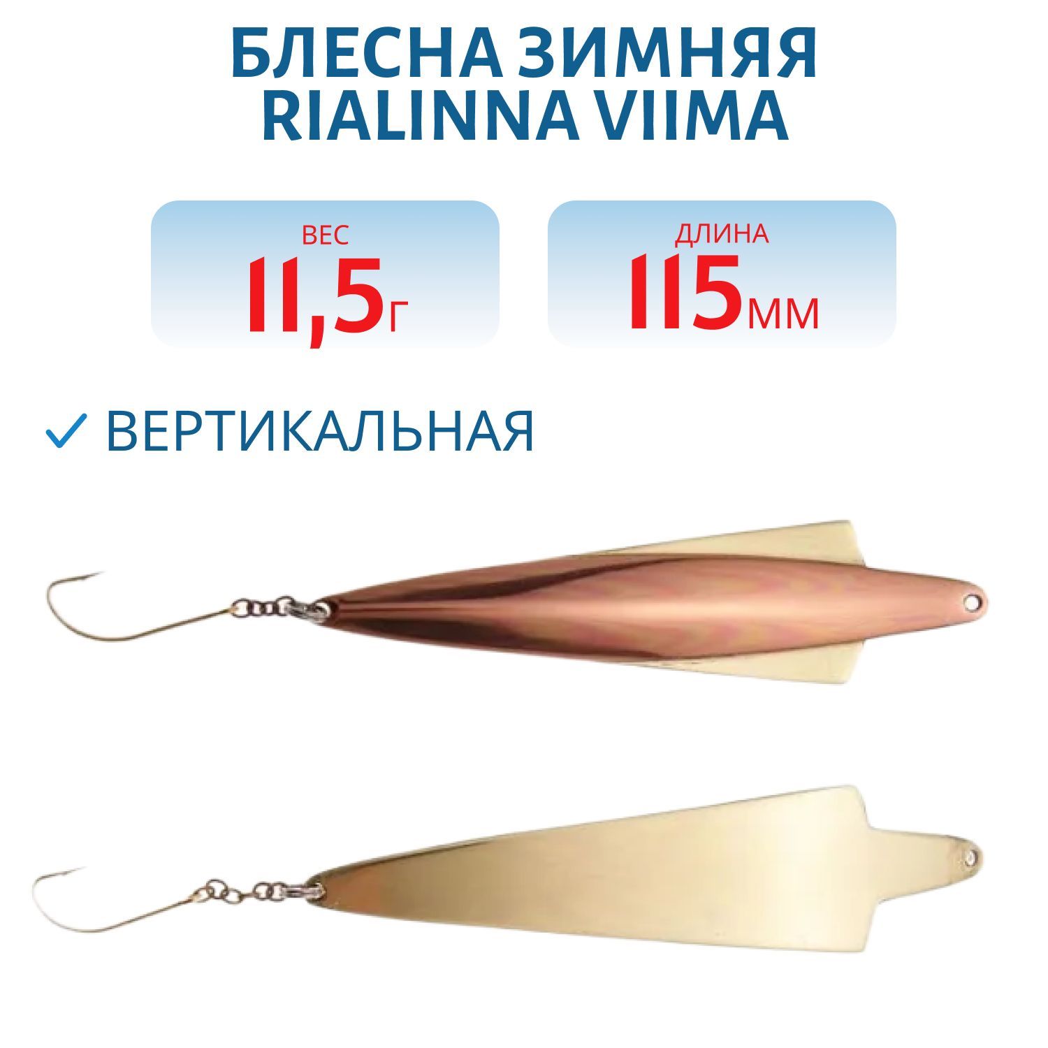 Блесна зимняя RIALINNA VIIMA 11, 5 KUP/MES медь/латунь