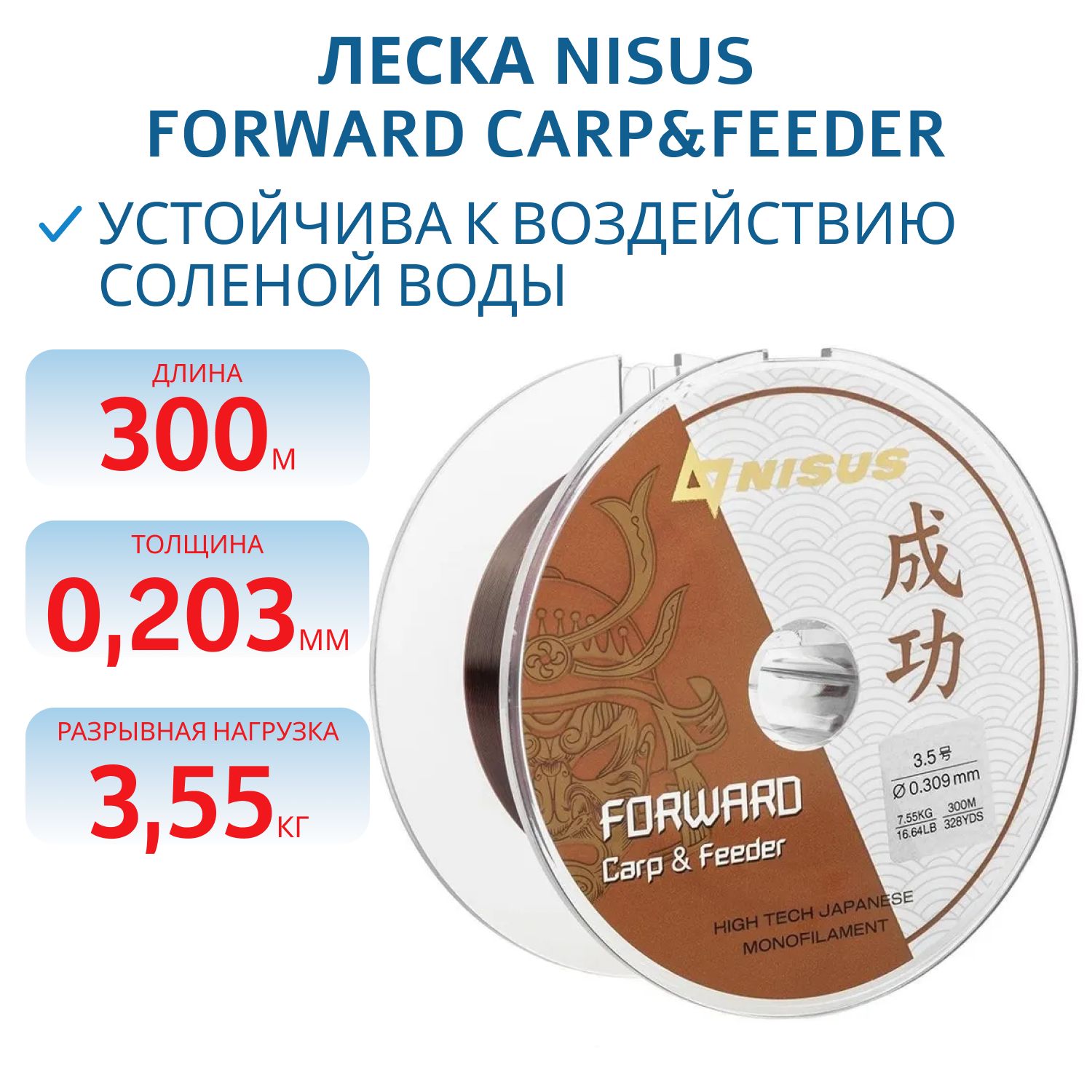 Леска FORWARD Carp&Feeder brown 0, 203mm/300m Nylon Nisus