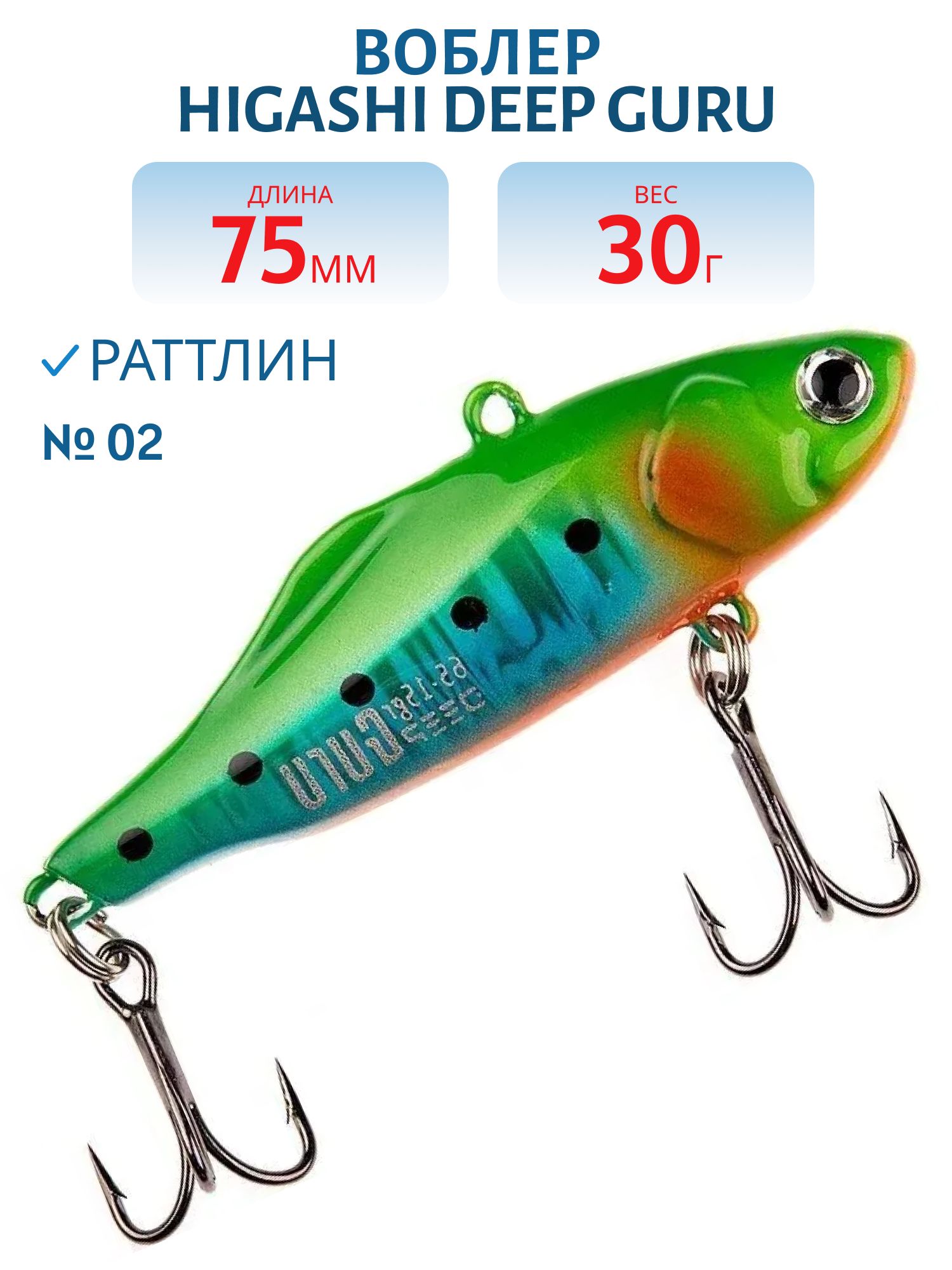 Раттлин HIGASHI Deep Guru 30гр. (#02)