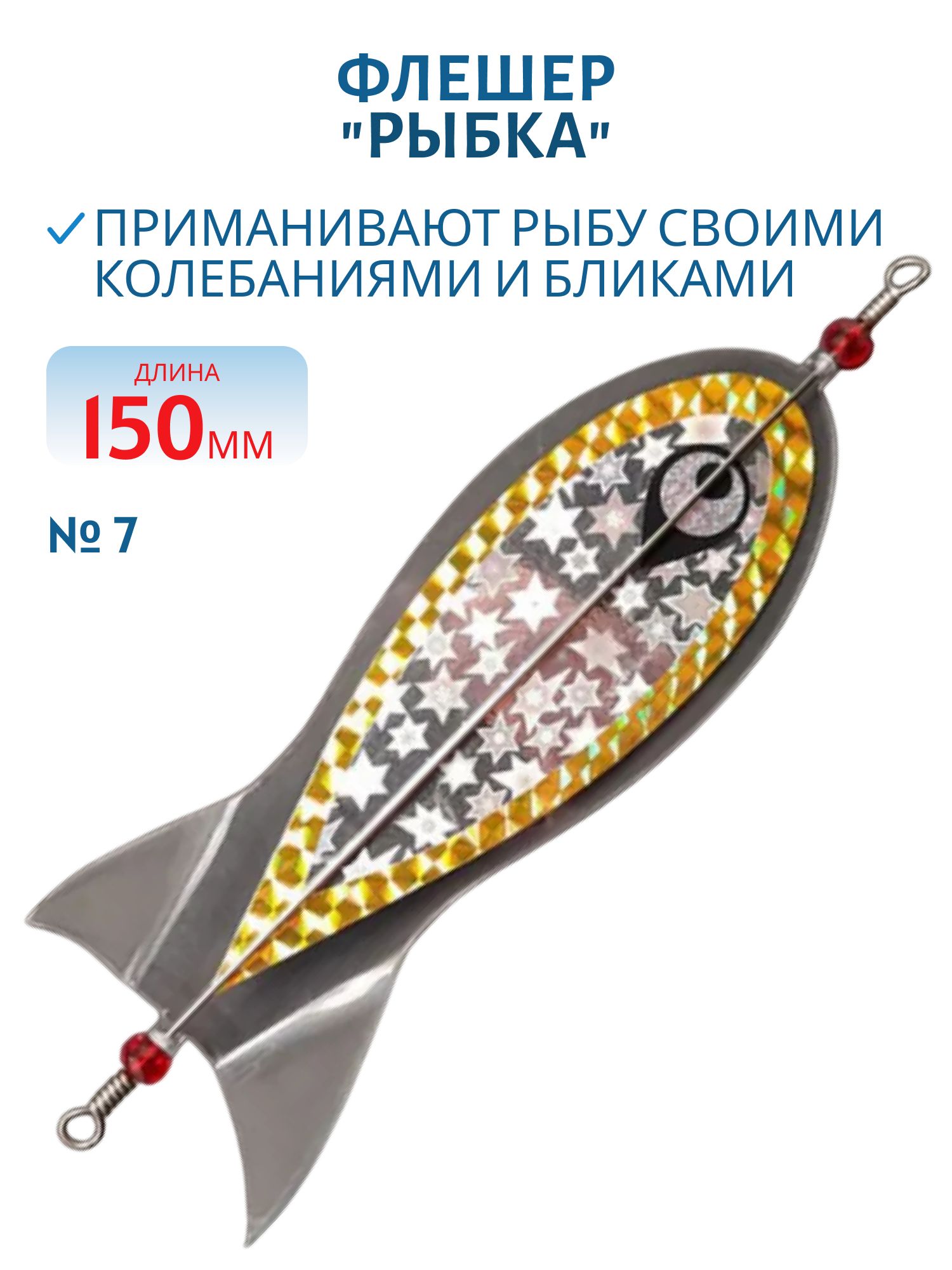 Флешер "рыбка",  цвет 7