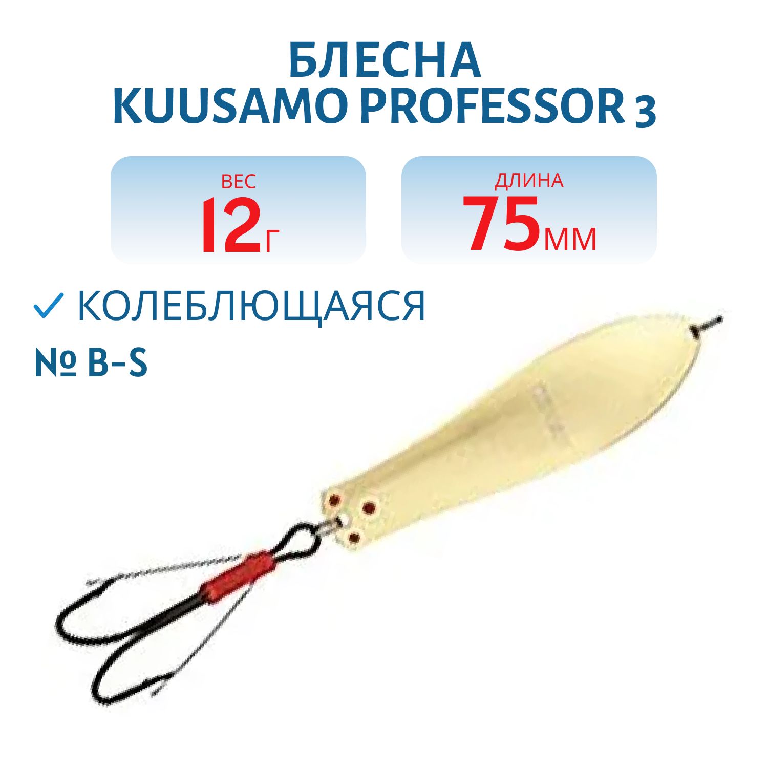 Блесна "Professor 3. 75/12 (незацеп.) B-S