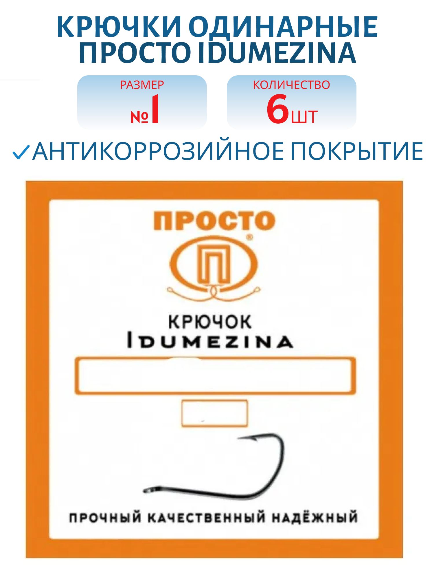 Крючок IDUMEZINA №1 (6 шт.)