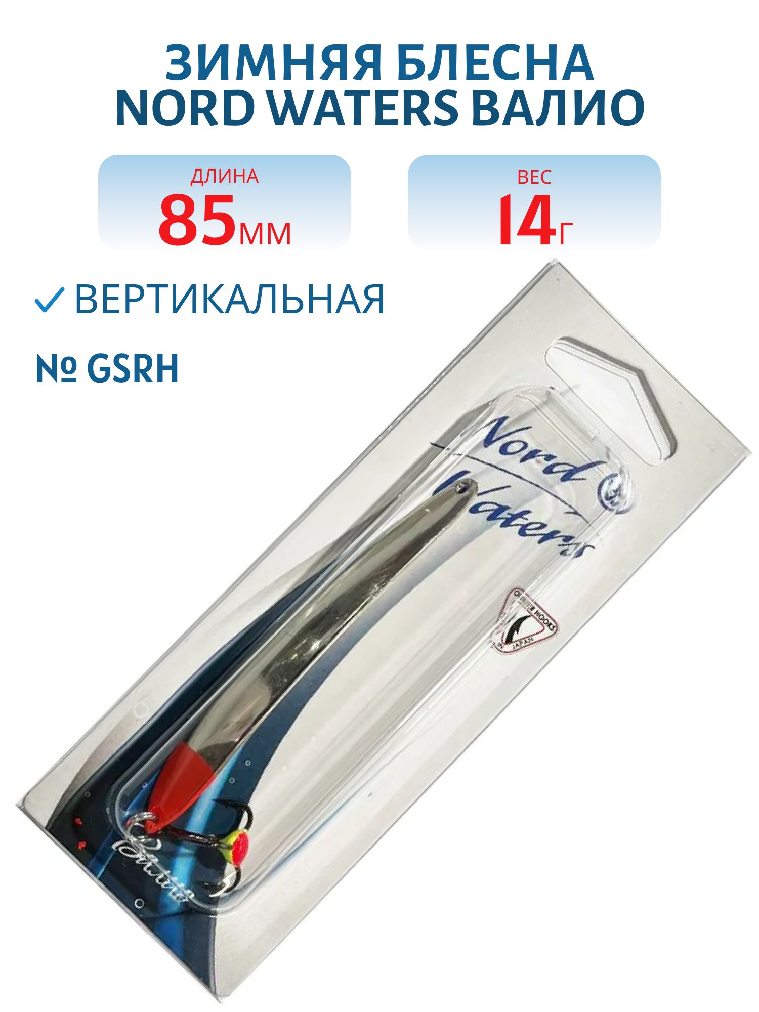 Блесна зимняя ВАЛИО 85 мм 14 гр VLO8514GSRH