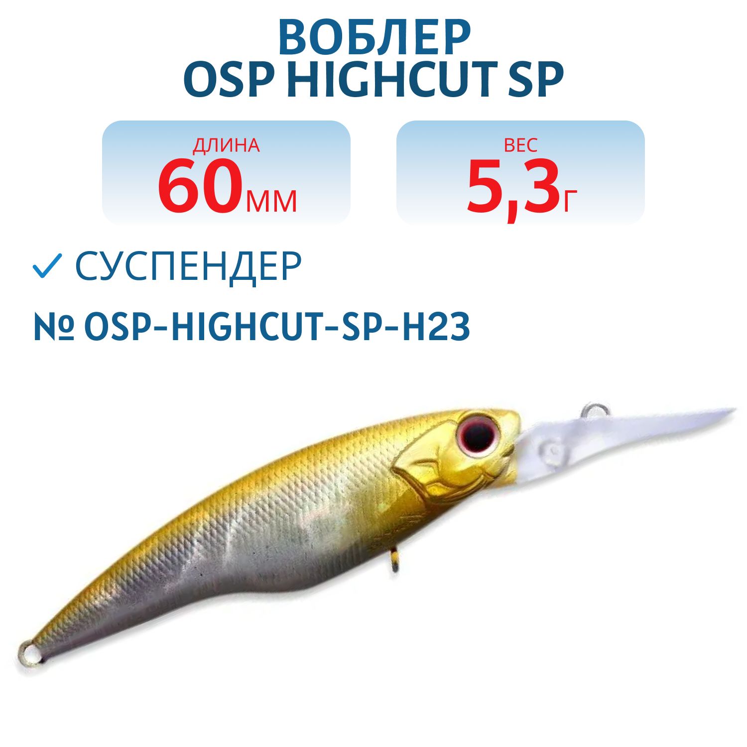 Воблер OSP HIGHCUT SP,  60.0 мм,  5.3 гр. (OSP-HIGHCUT-SP-H23)