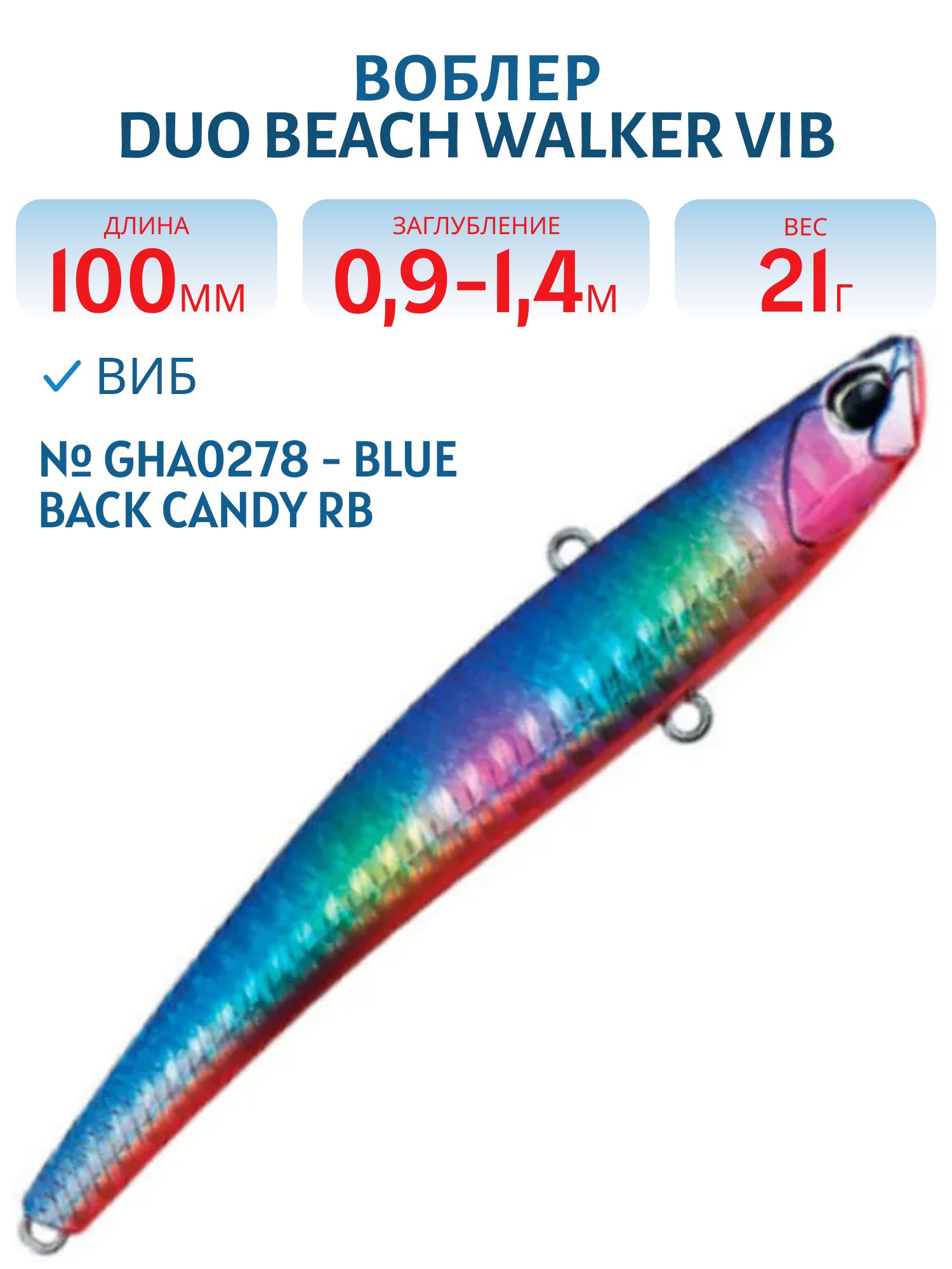 Виб DUO Beach Walker Vib 100 #GHA0278 - Blue Back Candy RB
