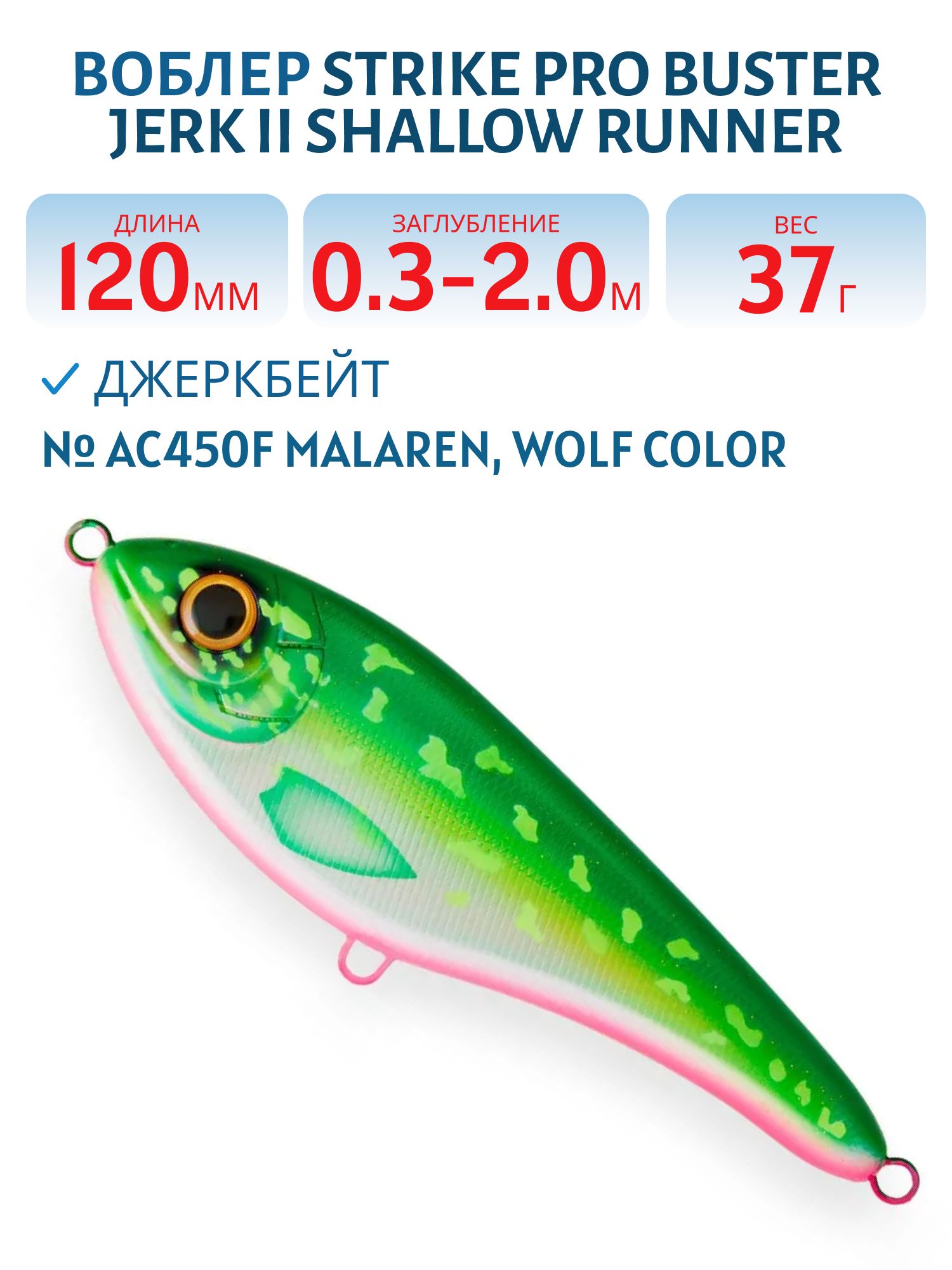 Воблер Джеркбейт Strike Pro Buster Jerk II Shallow Runner,  120 мм,  37 гр,  Загл. 0, 3м.-2, 0м.,  Медленно всплывающий,  цвет: AC450F Malaren,  WOLF COLOR,  (EG-049#C450F)