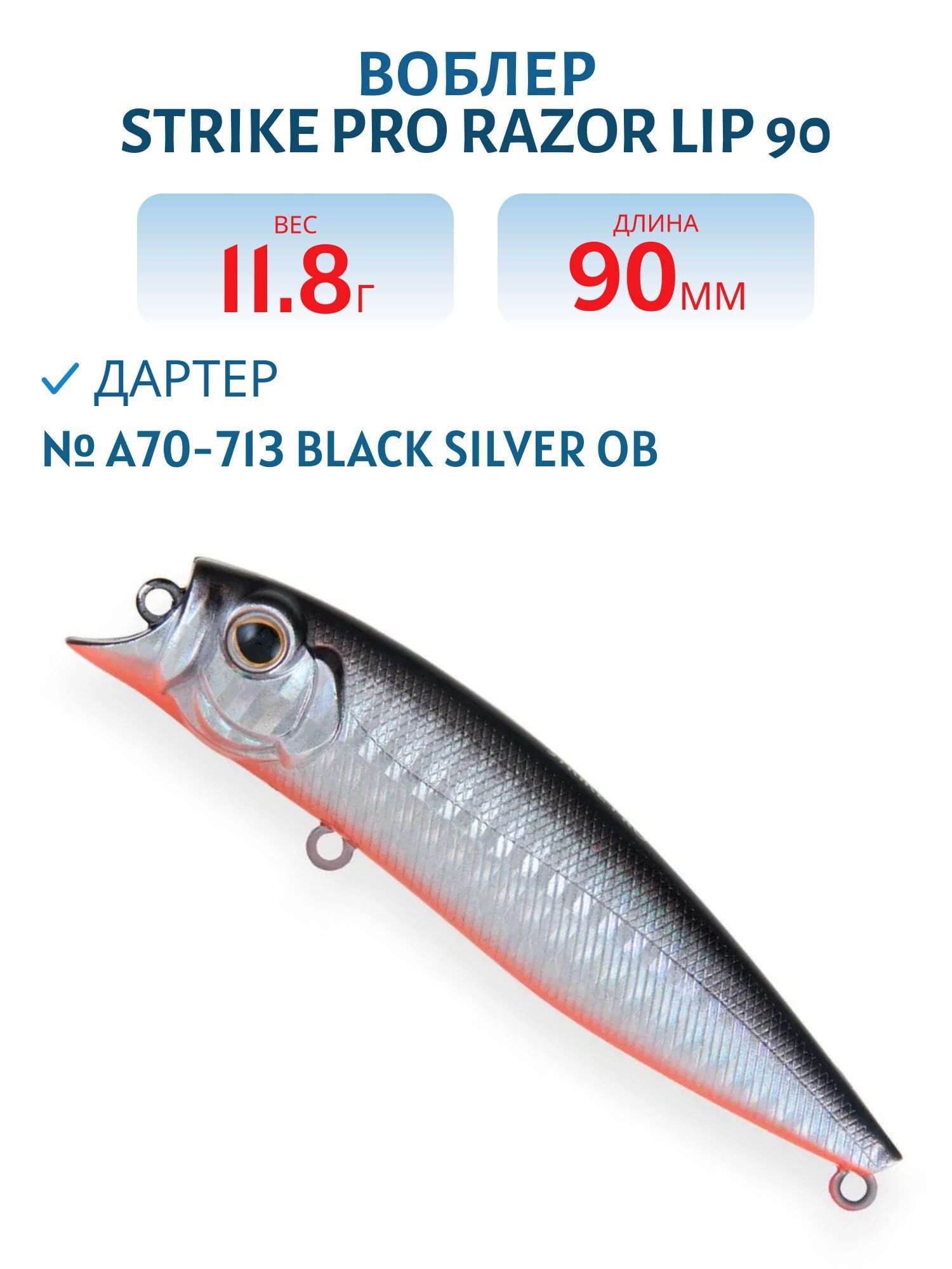 Воблер Дартер Strike Pro Razor Lip 90,  90 мм,  11, 8 гр,   Поверхностный,  цвет: A70-713 Black Silver OB,  (EG-207#A70-713)