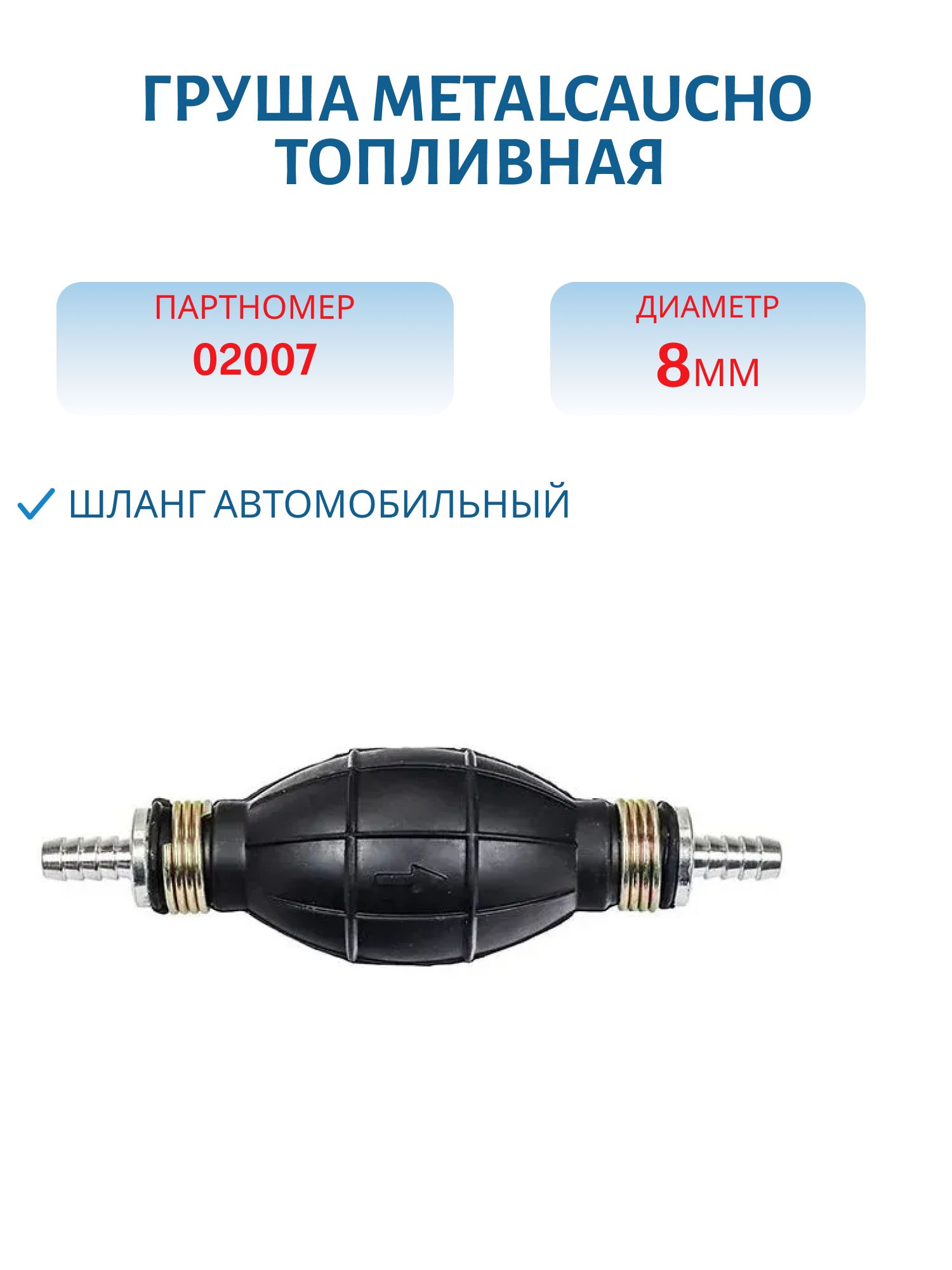 Груша топливная 8мм 02007