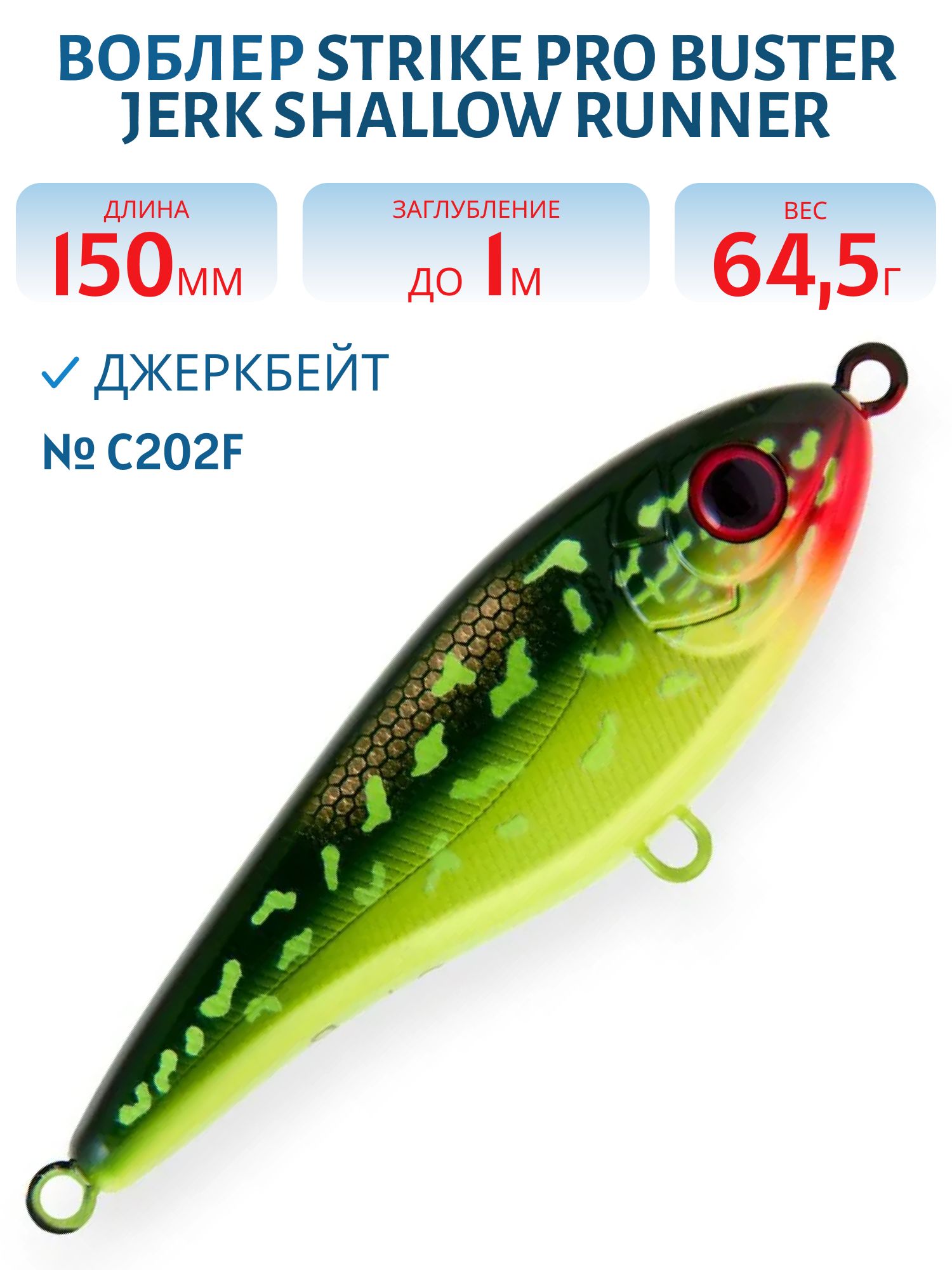 Воблер Джеркбейт Strike Pro Buster Jerk Shallow Runner,  150 мм,  64, 5 гр,  Загл. 1, 0м.,  Медленно всплывающий,  цвет: C202F Hot Pike,  (EG-048S#C202F)