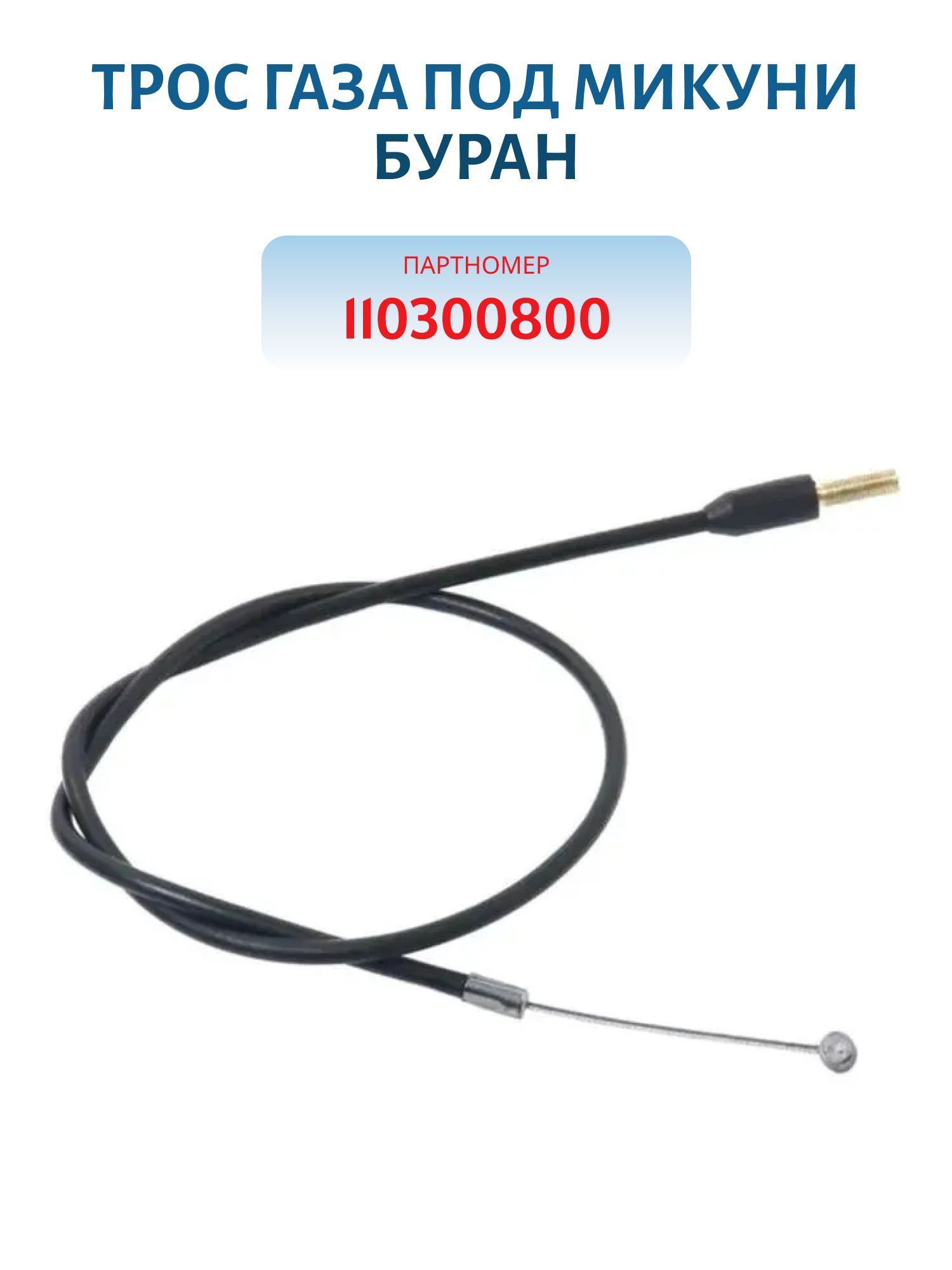 Трос газа под Микуни Буран 110300800