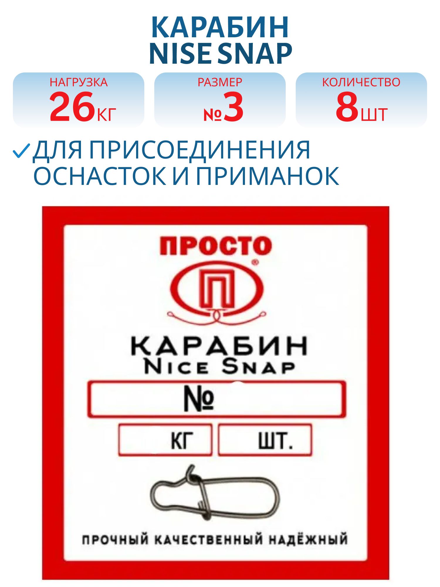 Карабин Nise Snap №3 26 кг 8 штук в упак.