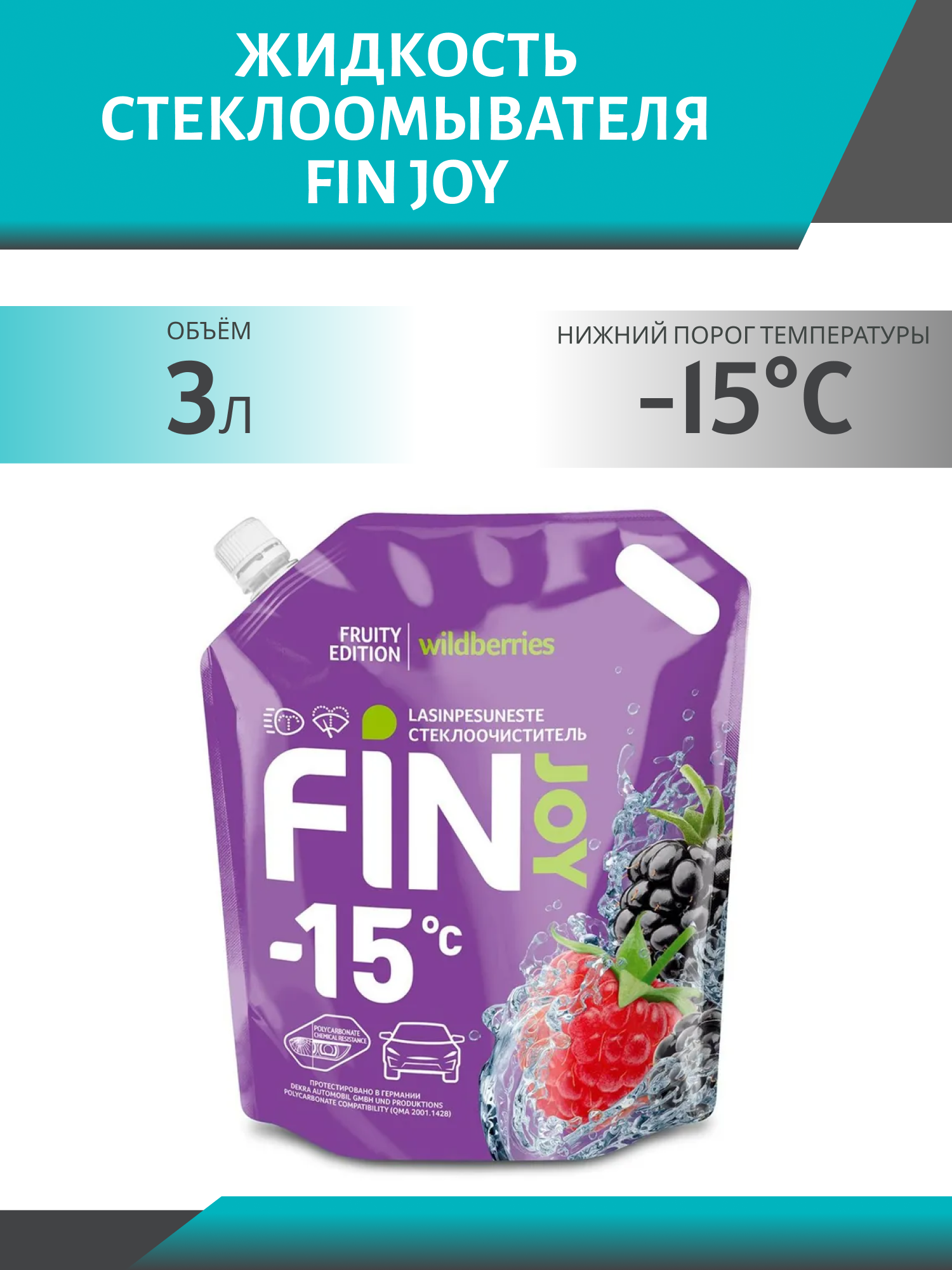 Очиститель стекла FIN JOY FRUITY wildberries -15*С 3л дой-пак зимний