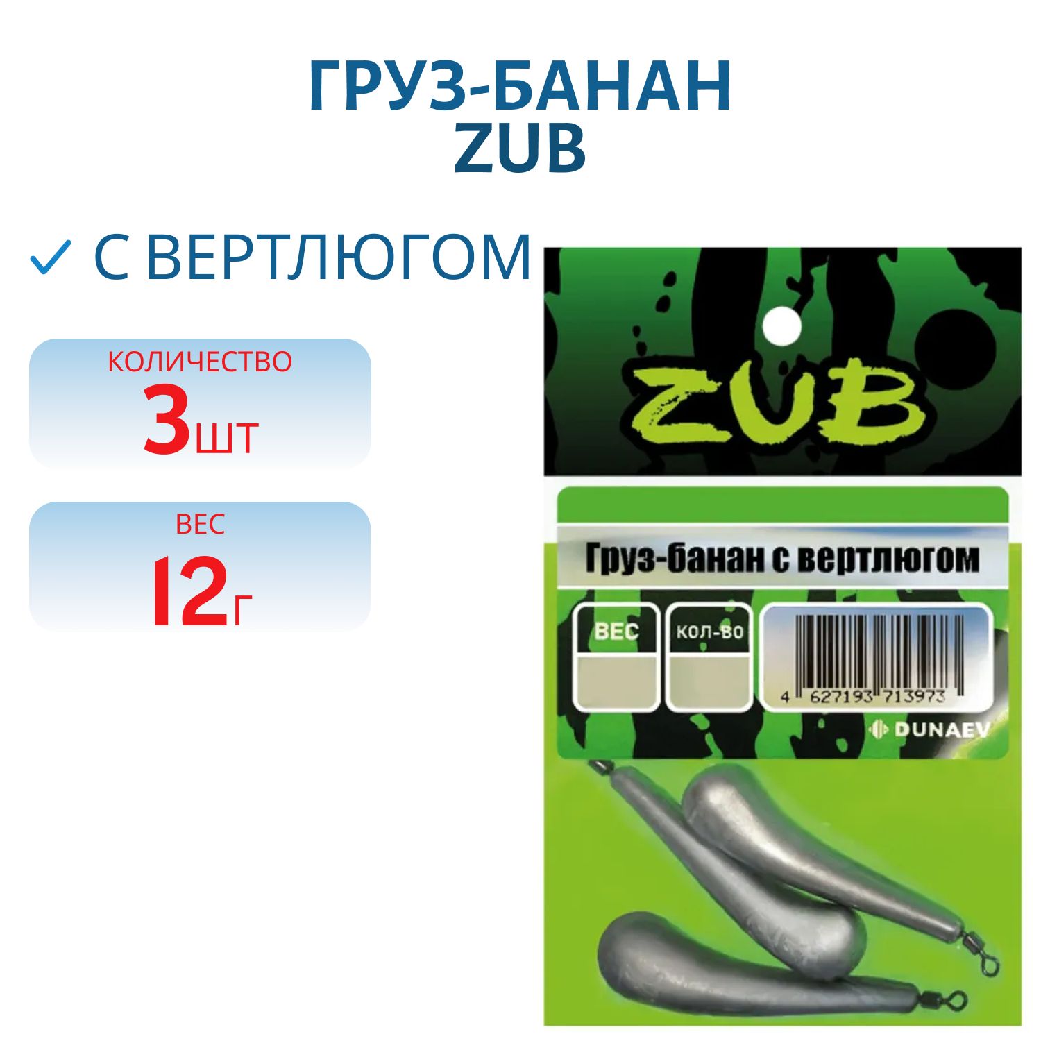 Груз-банан с вертлюгом ZUB 12г. (упак. 3шт)