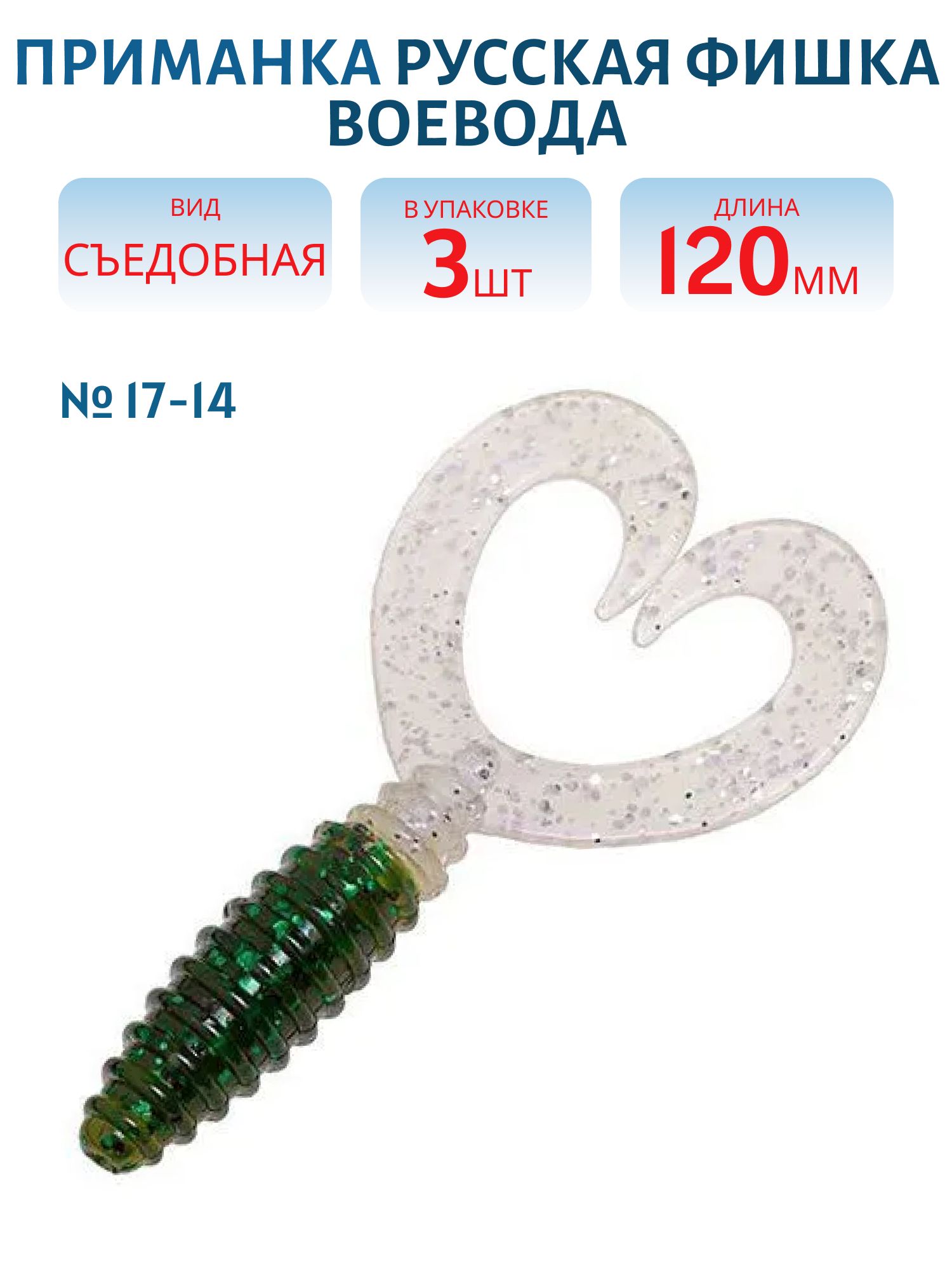Съедобная приманка Воевода (12 см (Цвет 17-14))